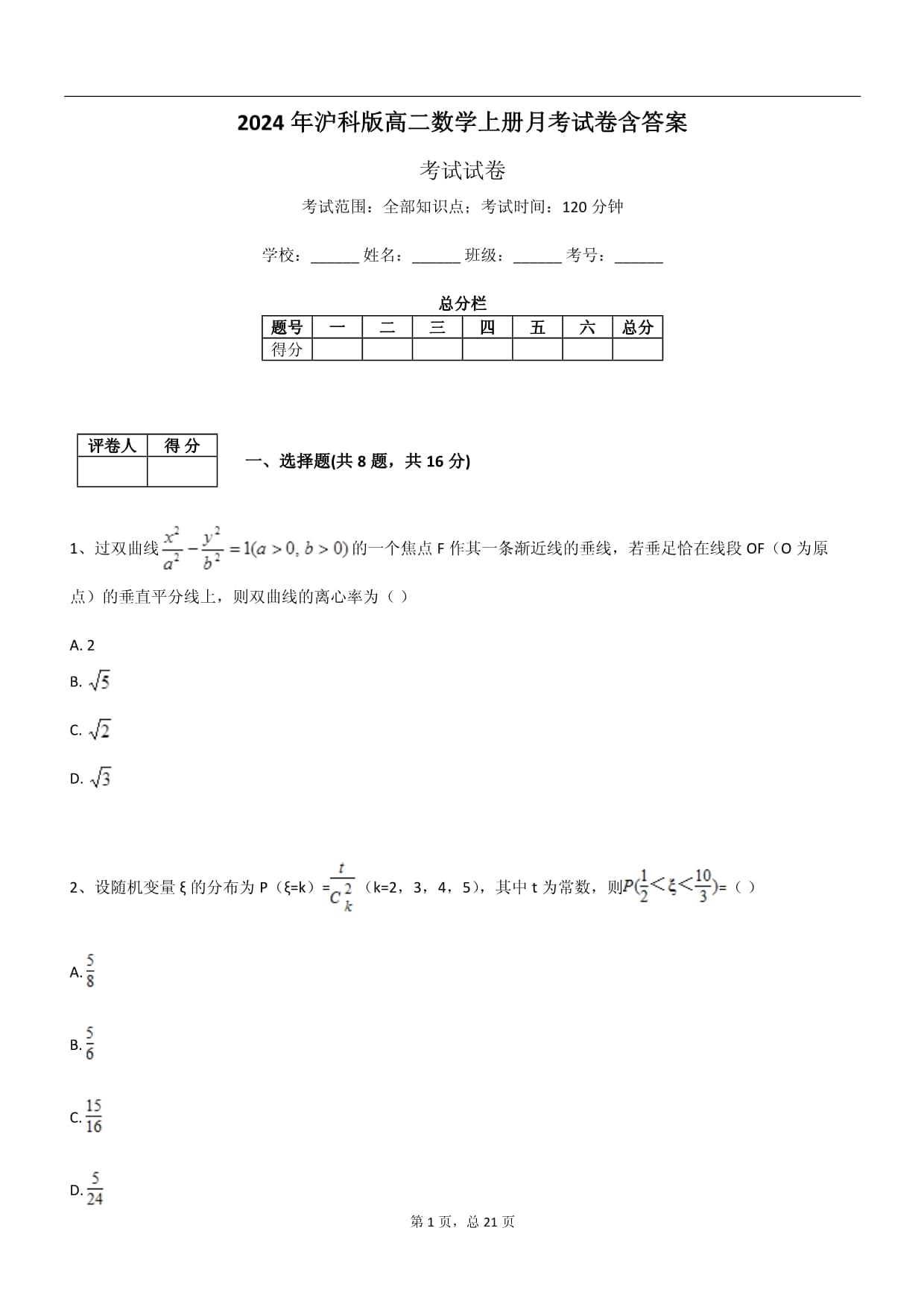 2024年滬科版高二數(shù)學(xué)上冊月考試卷含答案_第1頁