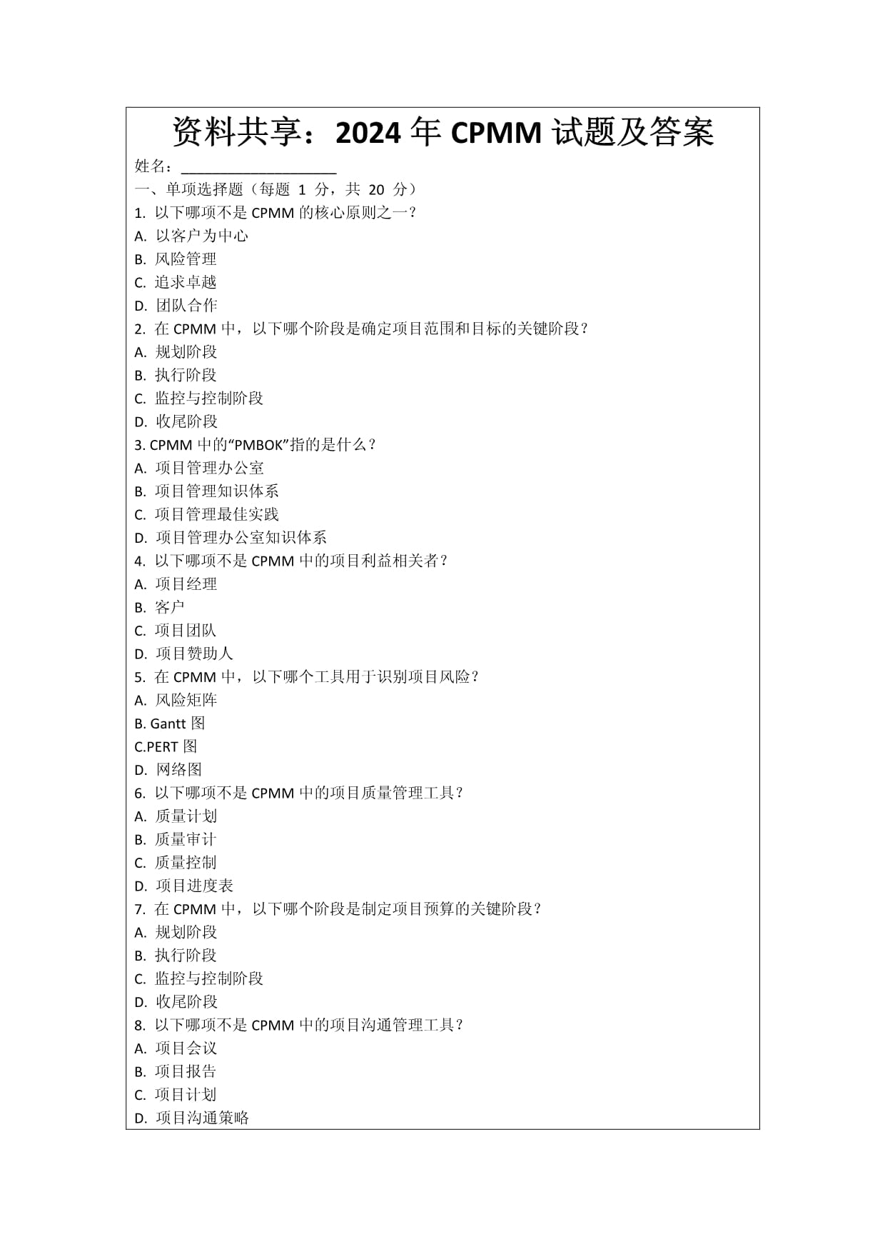 資料共享：2024年CPMM試題及答案_第1頁