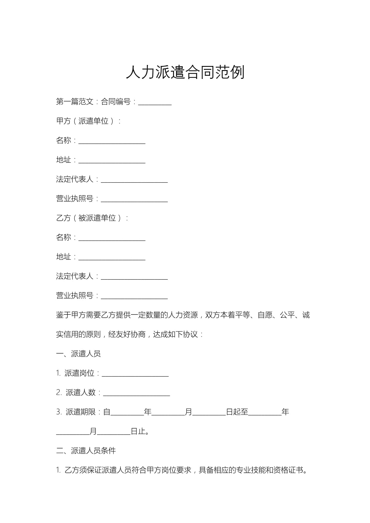 人力派遣合同范例_第1頁(yè)