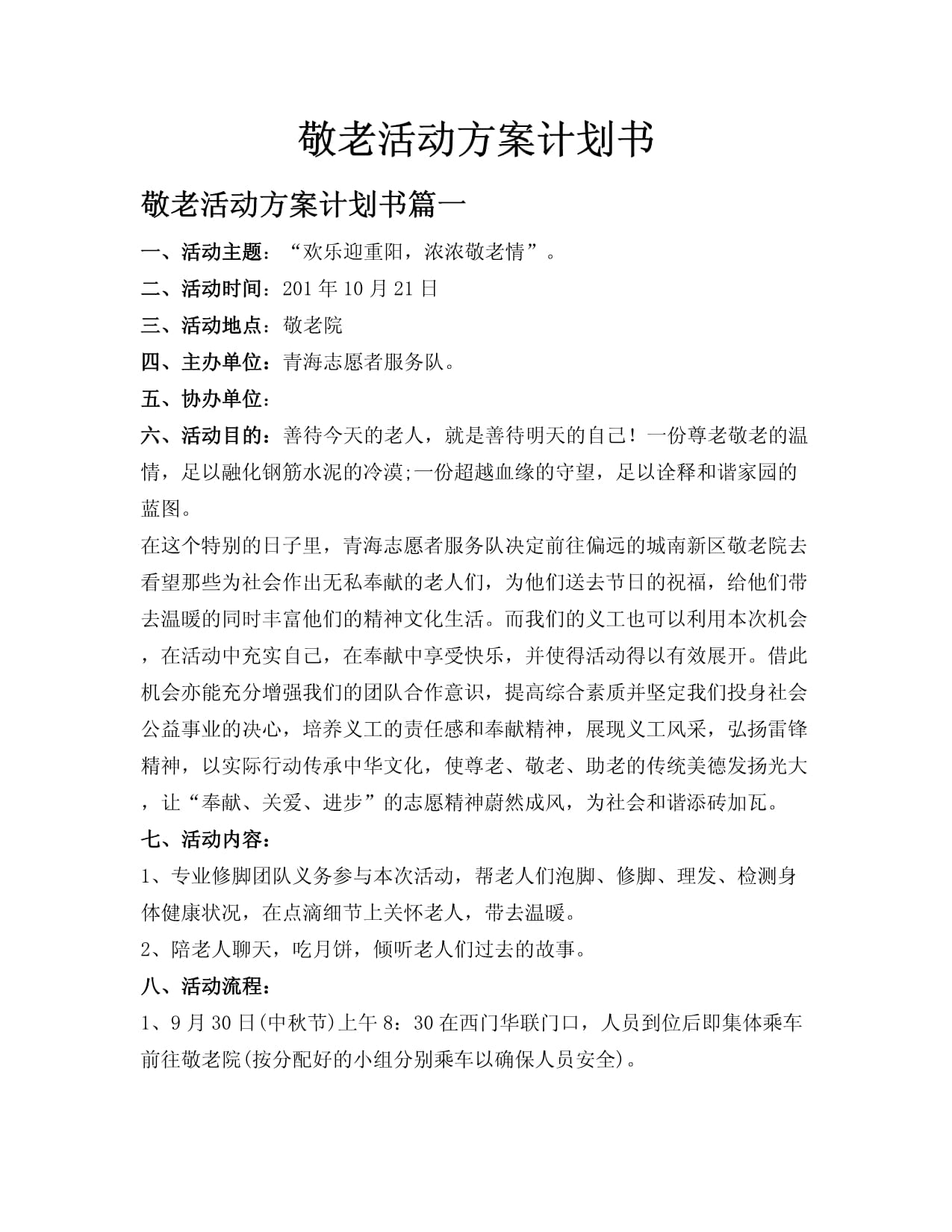 敬老活動方案計(jì)劃書_第1頁