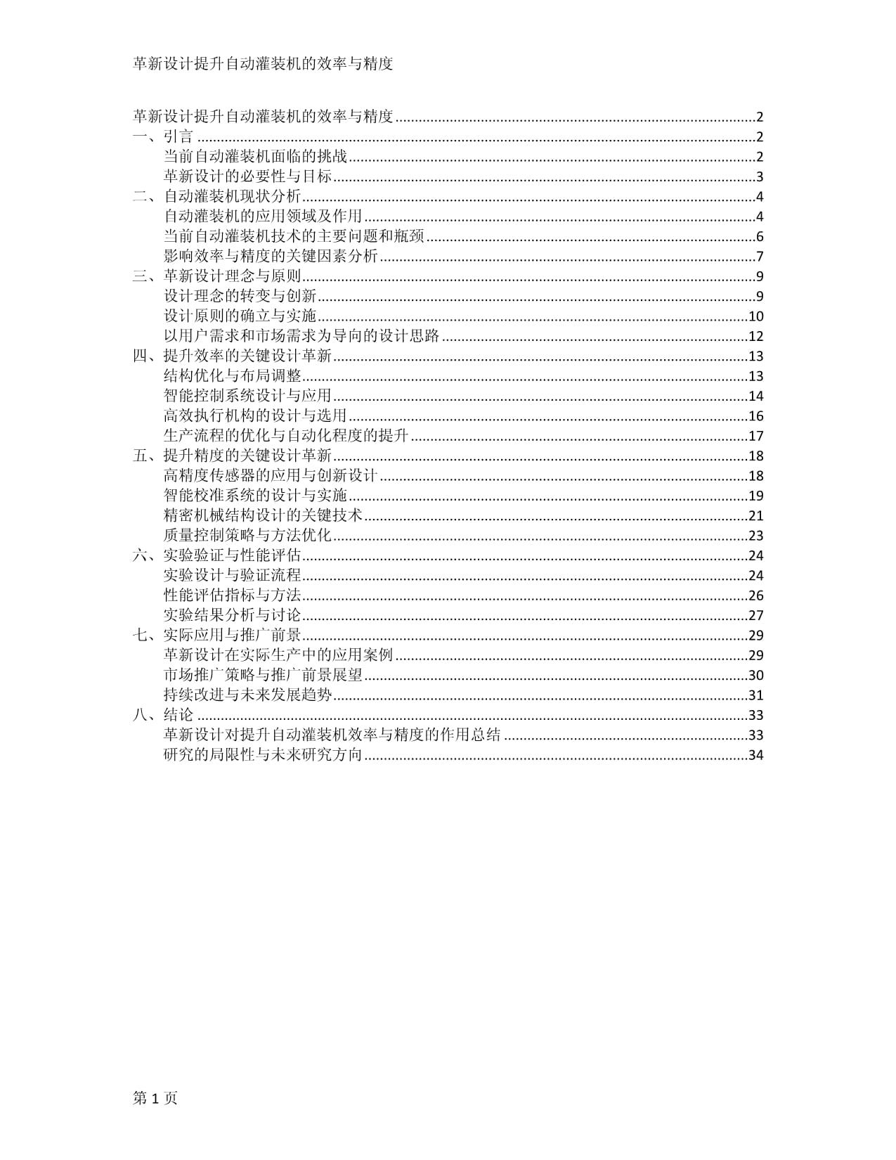 革新設(shè)計(jì)提升自動(dòng)灌裝機(jī)的效率與精度_第1頁(yè)