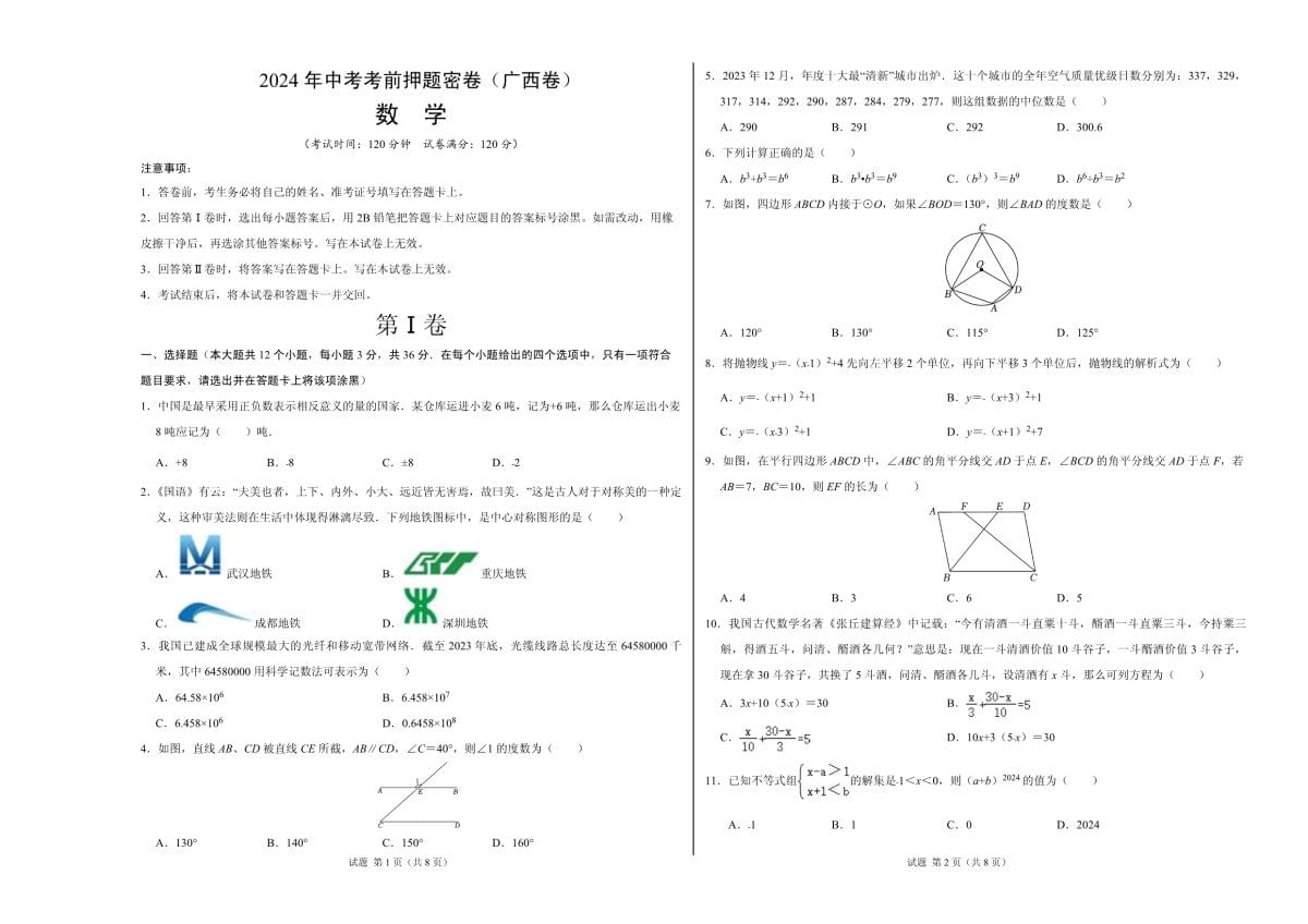 2024年中考數(shù)學考前押題密卷（廣西卷）（考試版A3）_第1頁