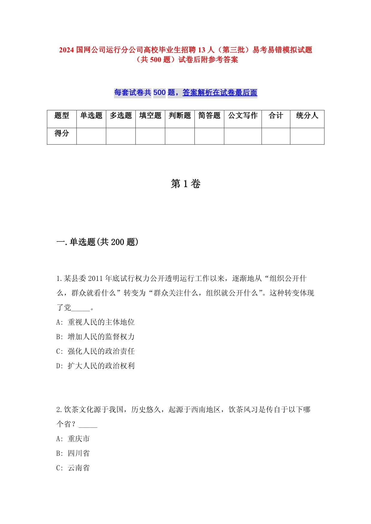 2025國網(wǎng)公司運行分公司高校畢業(yè)生招聘13人（第三批）易考易錯模擬試題（共500題）試卷后附參考答案_第1頁