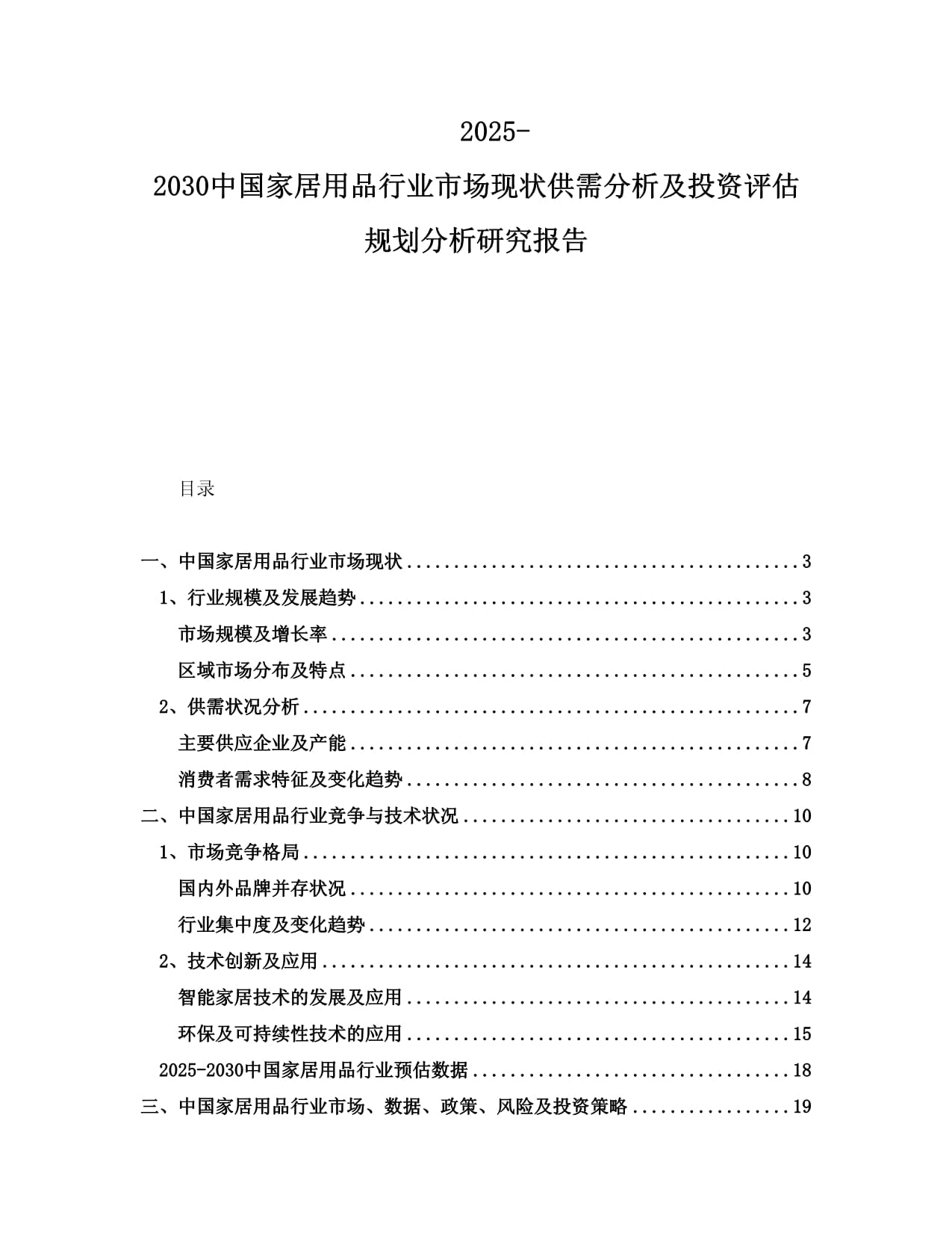 2025-2030中國家居用品行業(yè)市場現狀供需分析及投資評估規(guī)劃分析研究報告_第1頁