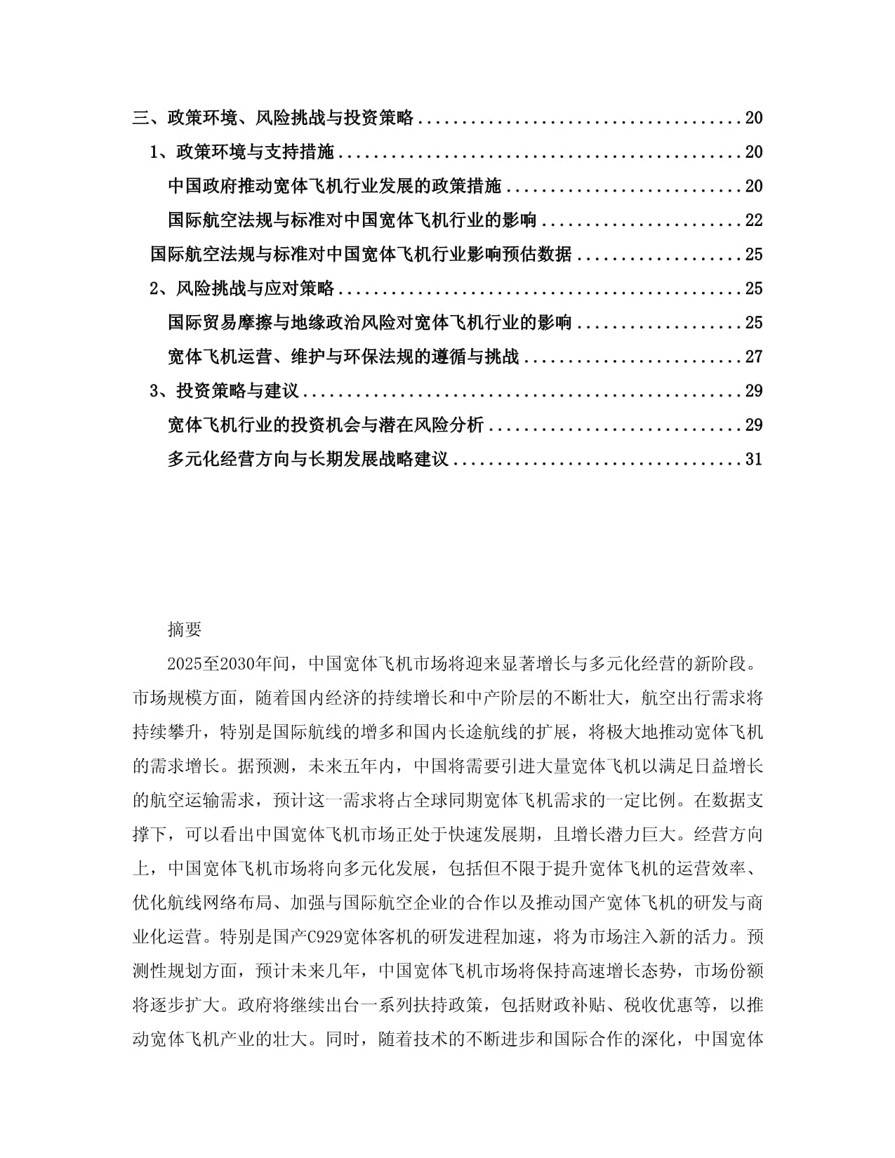 2025-2030中国宽体飞机市场多元化经营方向及发展策略建议研究kok电子竞技_第2页