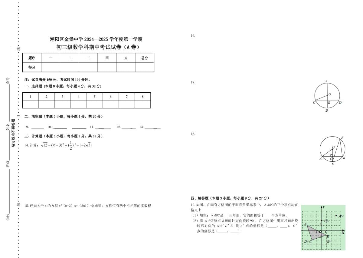 潮阳区金堡中学20242025学年度第一学期初三级数学科期中考试试卷（A卷）_第3页