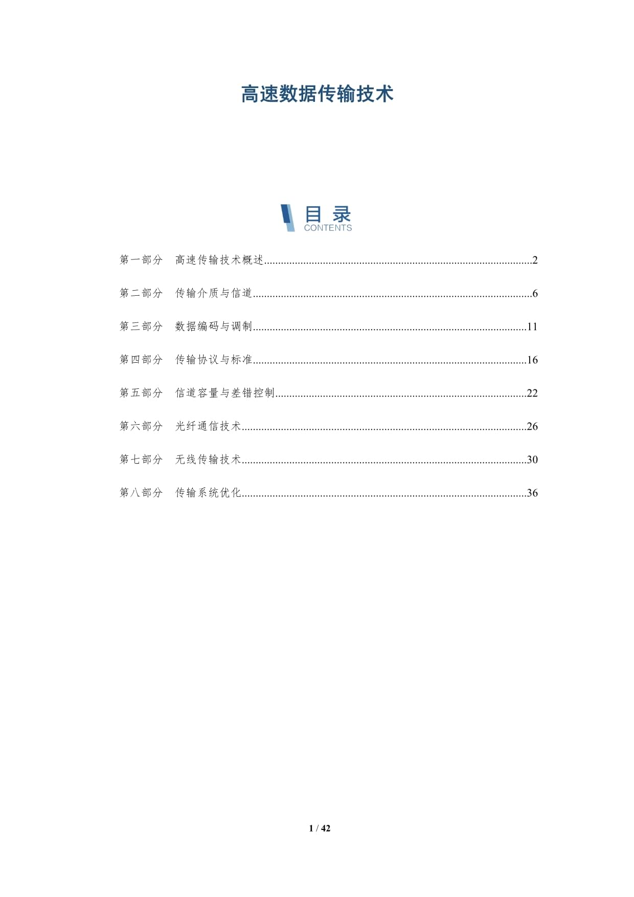 高速數(shù)據(jù)傳輸技術(shù)-第6篇-深度研究_第1頁