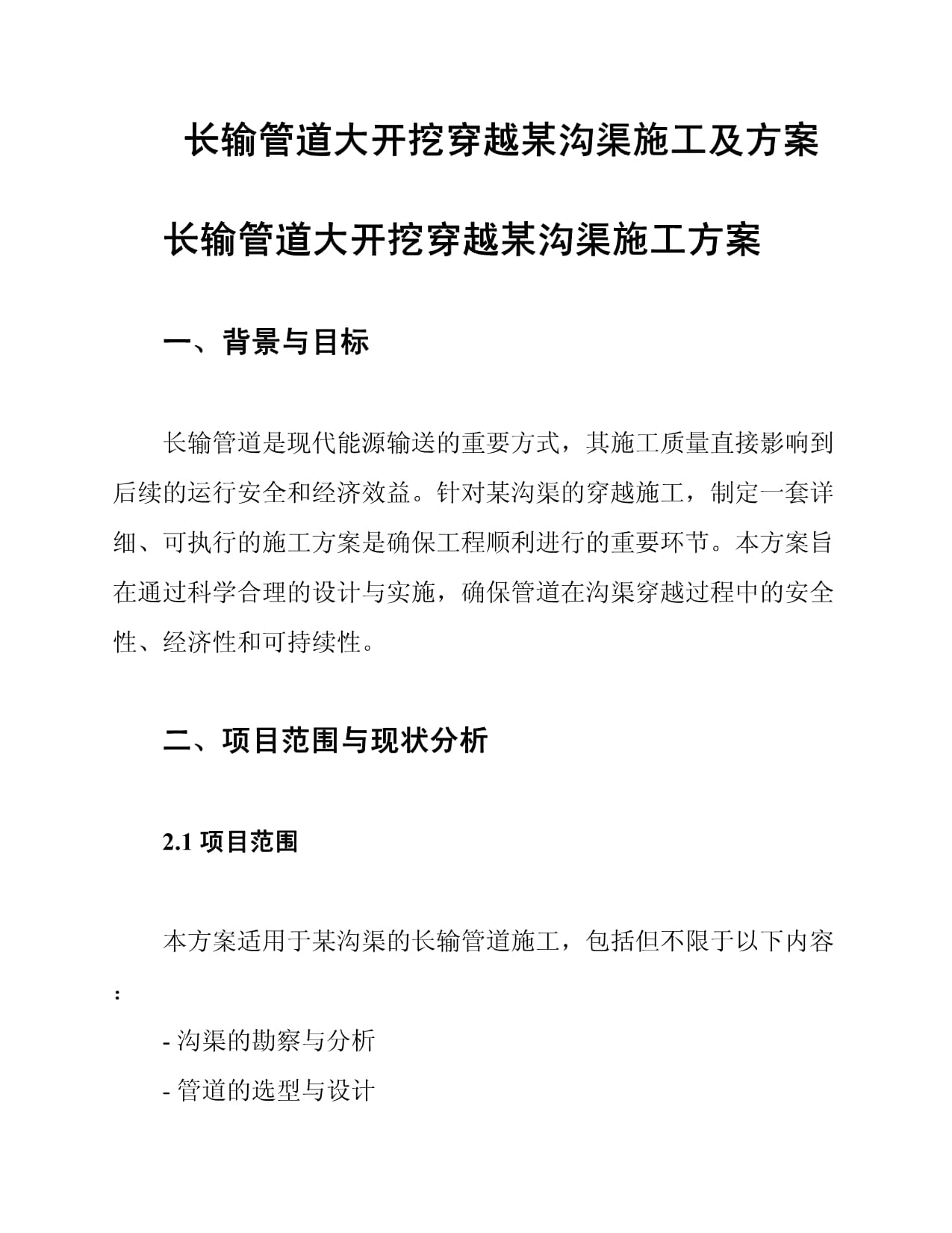 長輸管道大開挖穿越某溝渠施工及方案_第1頁