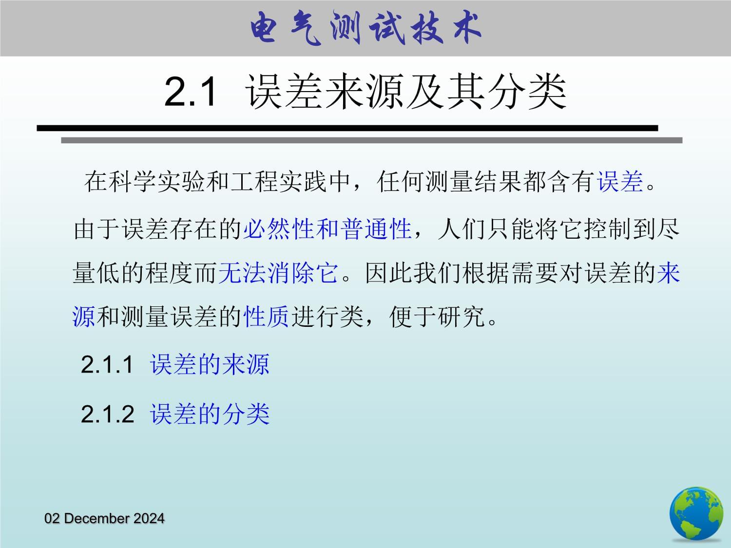 《电气测试技术第5kok电子竞技》 课件 2.0第2章 测量误差及数据处理_第4页