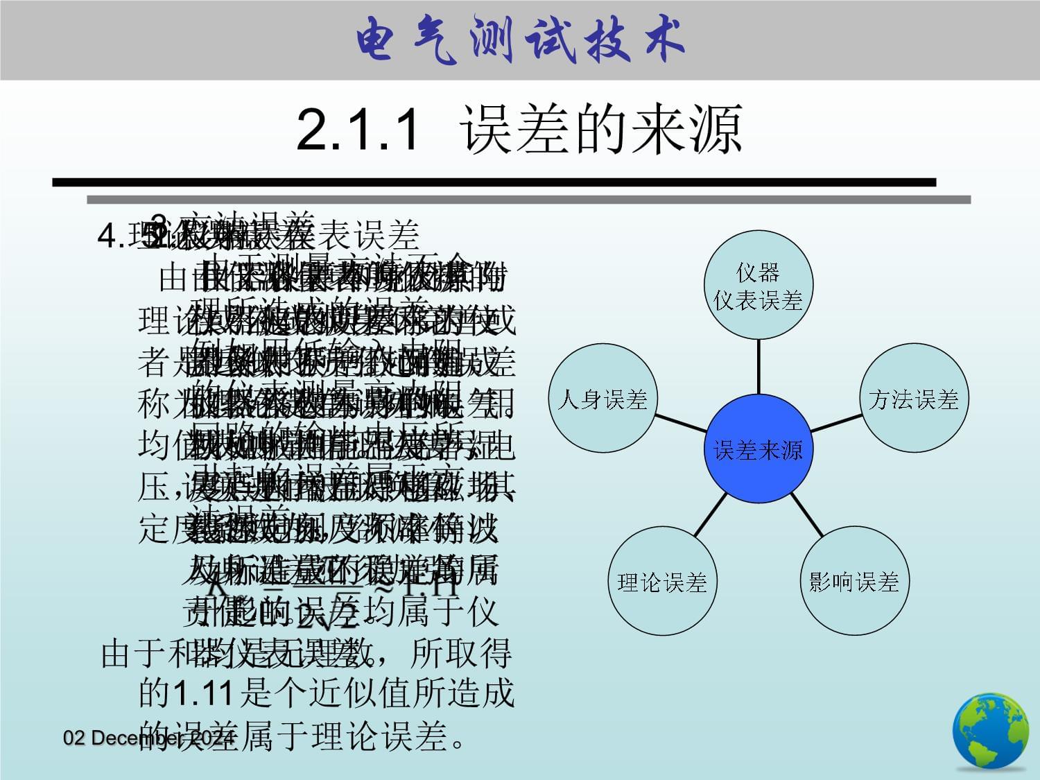 《电气测试技术第5kok电子竞技》 课件 2.0第2章 测量误差及数据处理_第5页