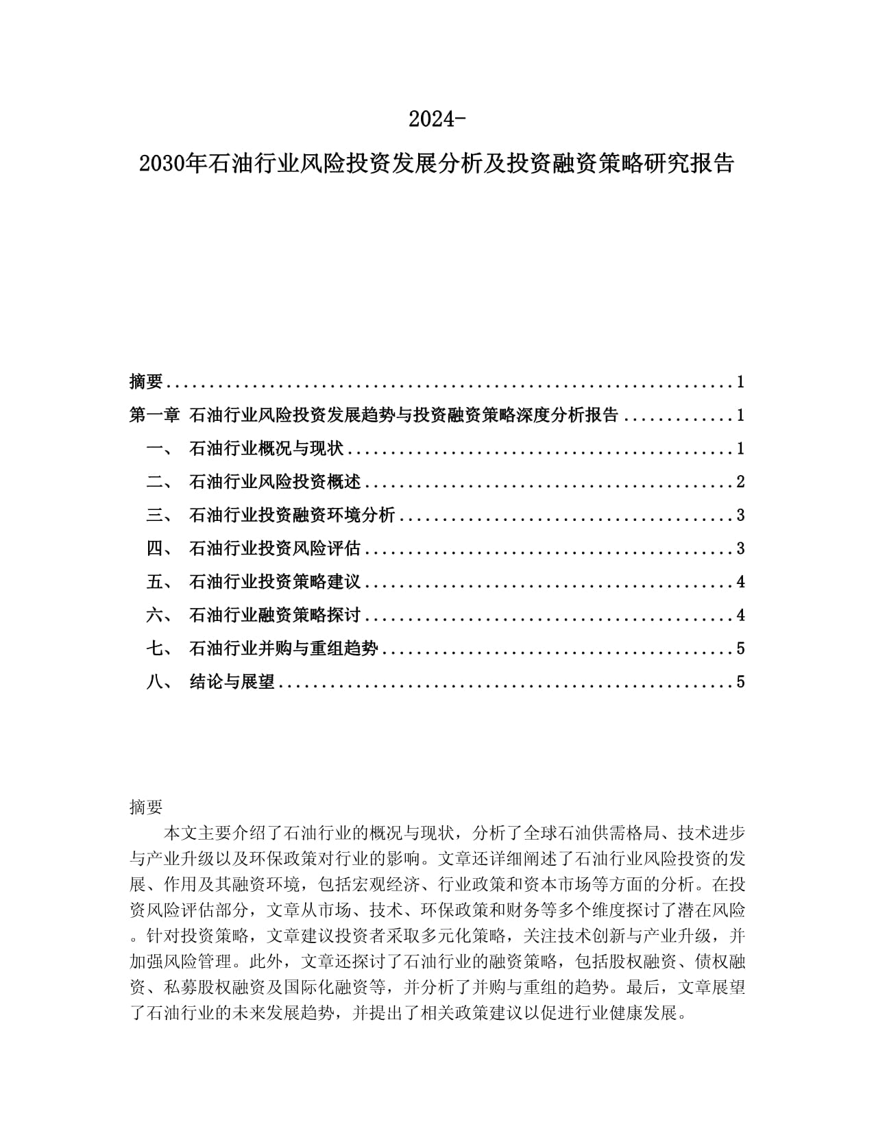 2024-2030年石油行業(yè)風(fēng)險投資發(fā)展分析及投資融資策略研究報告_第1頁