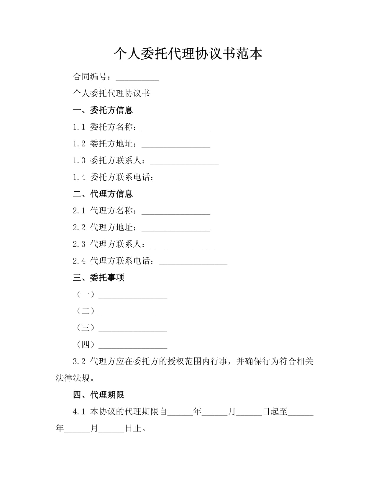 個人委托代理協(xié)議書范本_第1頁