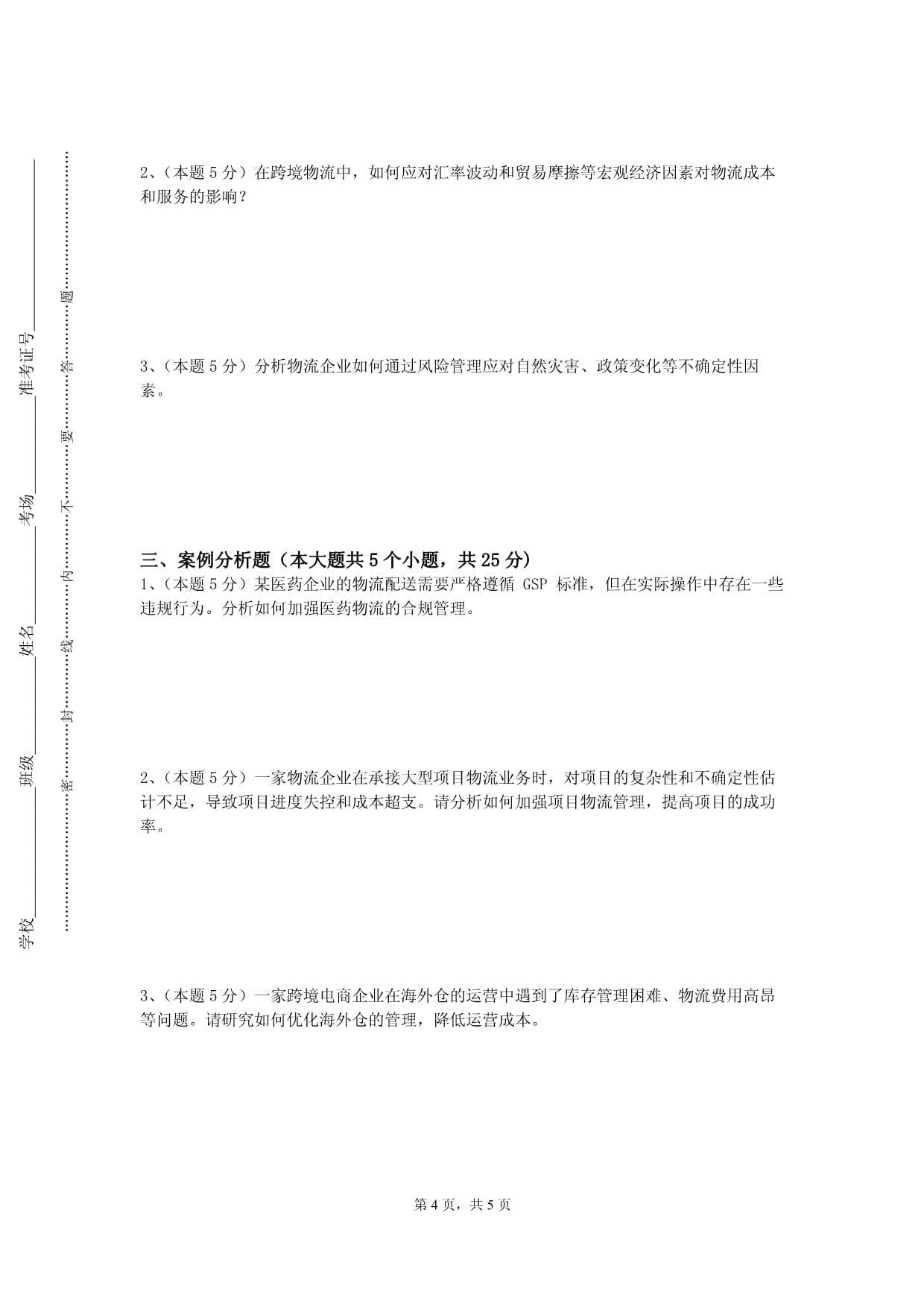 长沙理工大学城南学院《采购管理》2022-2023学年第一学期期末试卷_第4页