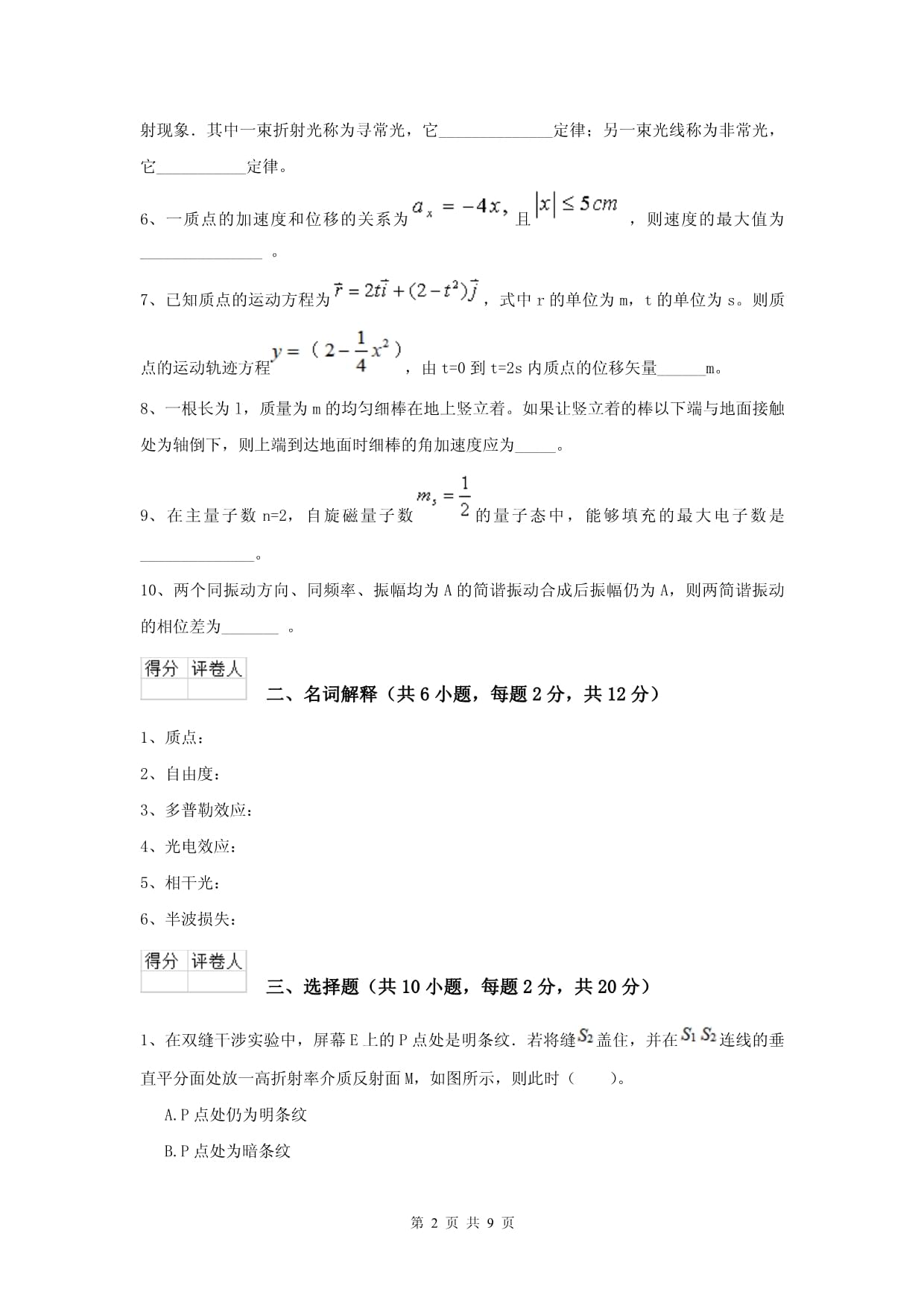 2022年大学轻工纺织食品专业大学物理下册期末考试试卷B卷-附答案_第2页