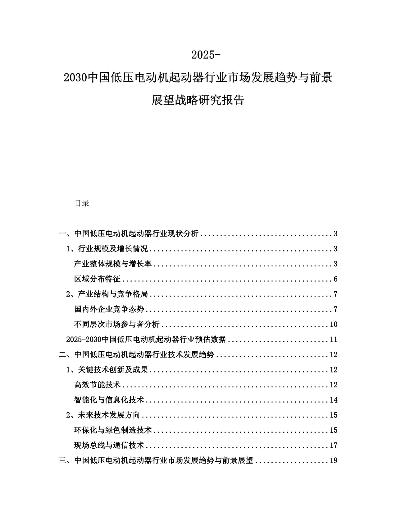 2025-2030中國低壓電動機(jī)起動器行業(yè)市場發(fā)展趨勢與前景展望戰(zhàn)略研究報(bào)告_第1頁