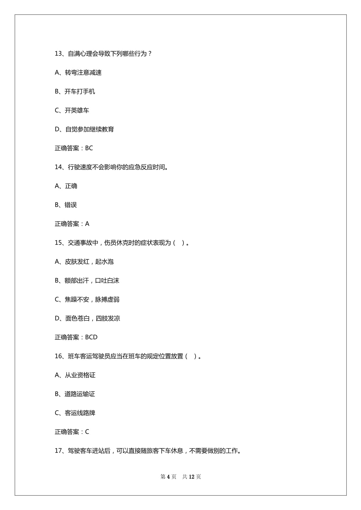 2024年北海驾驶员客运从业资格证模拟考试_第4页