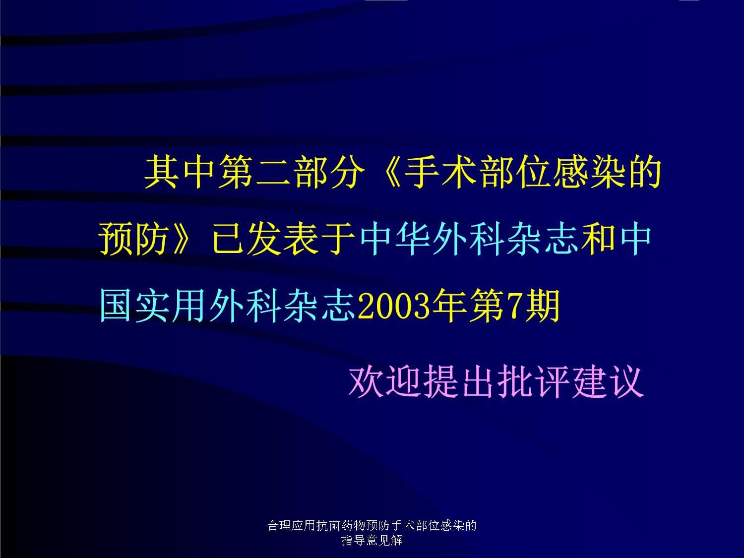 合理应用抗菌药物预防手术部位感染的指导意见解课件_第5页