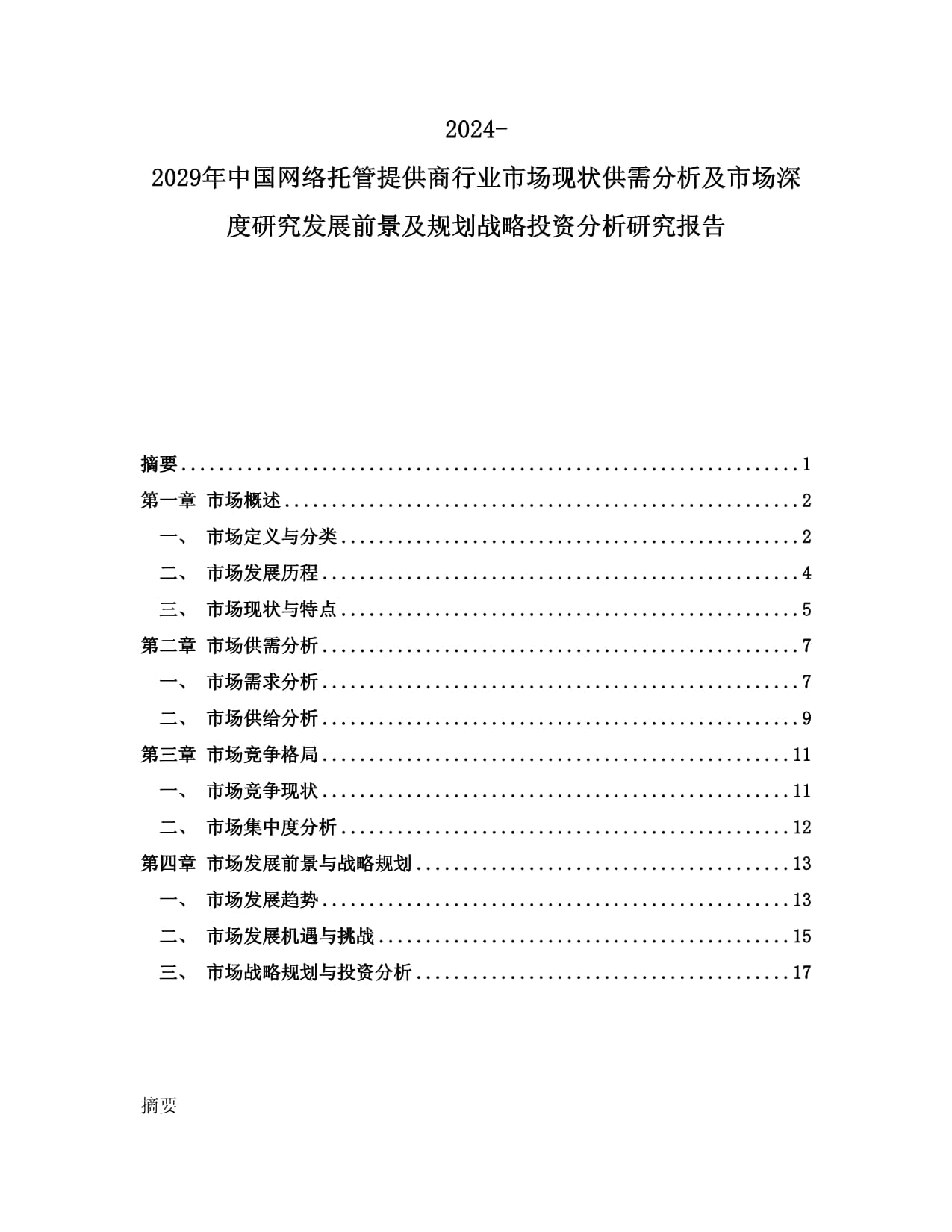 2024-2029年中國(guó)網(wǎng)絡(luò)托管提供商行業(yè)市場(chǎng)現(xiàn)狀供需分析及市場(chǎng)深度研究發(fā)展前景及規(guī)劃戰(zhàn)略投資分析研究報(bào)告_第1頁(yè)