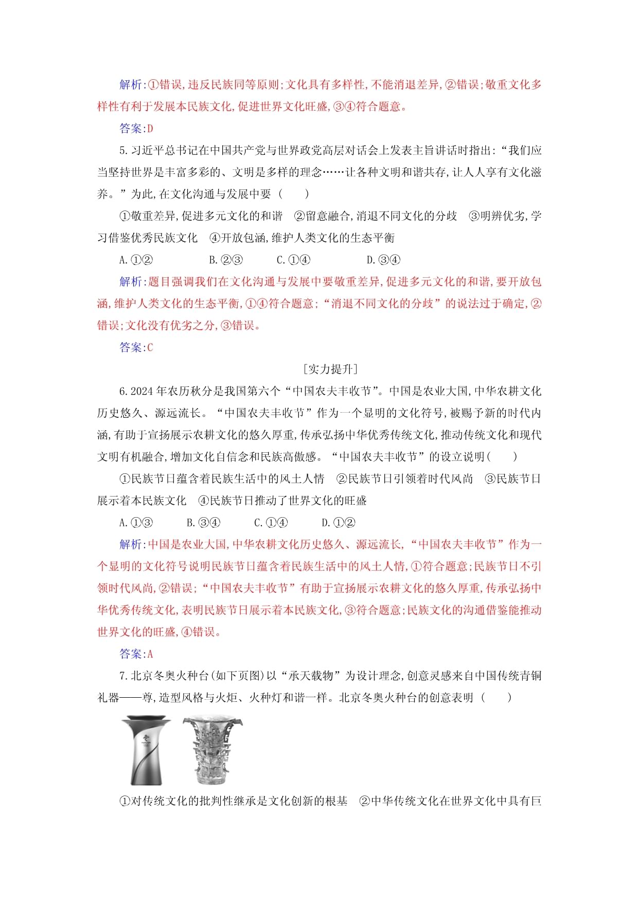 新教材同步辅导2024高中政治第三单元文化传承与文化创新第八课学习借鉴外来文化的有益成果第一框文化的民族性与多样性同步练习部编kok电子竞技必修4_第4页