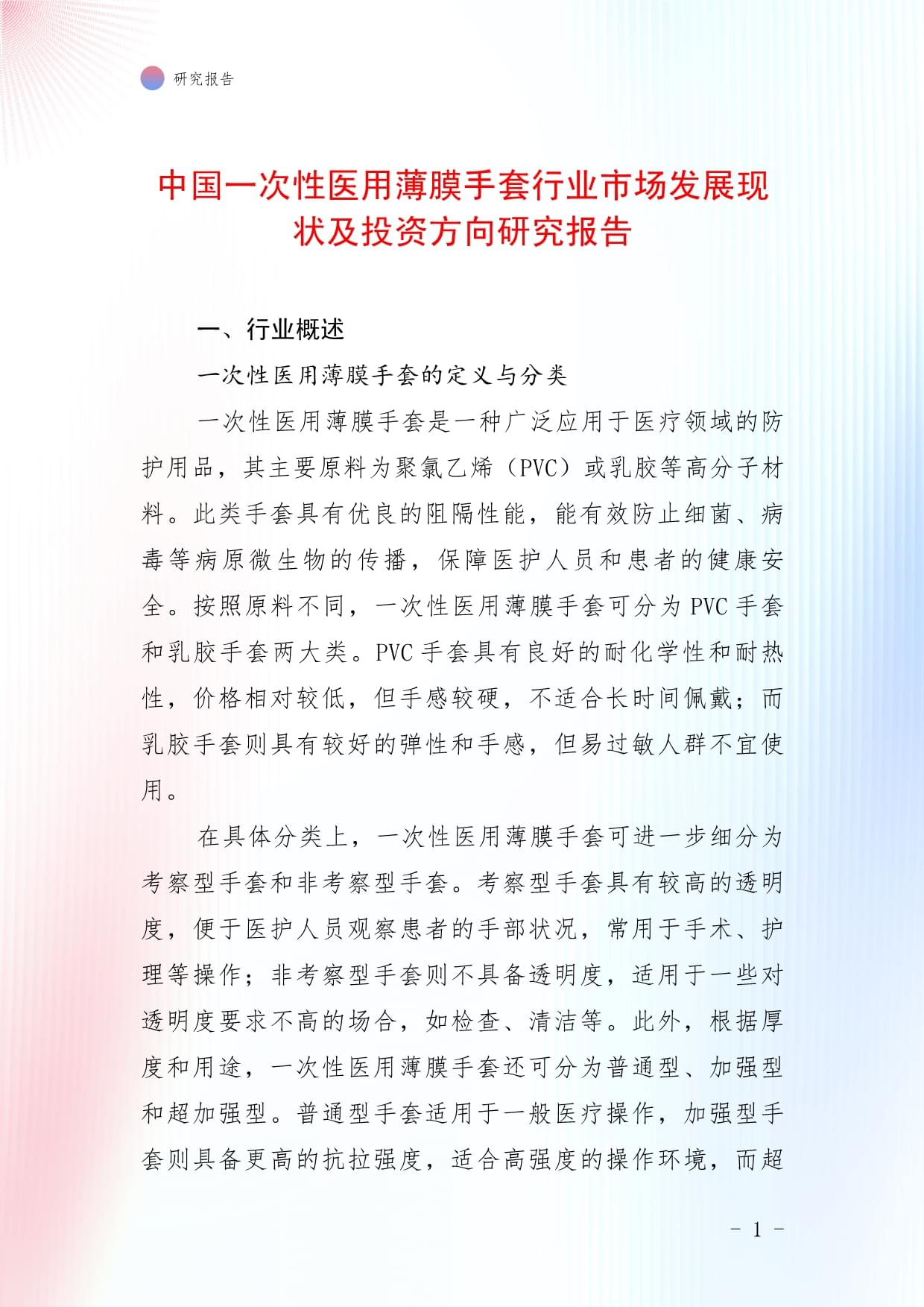 中國(guó)一次性醫(yī)用薄膜手套行業(yè)市場(chǎng)發(fā)展現(xiàn)狀及投資方向研究報(bào)告_第1頁(yè)