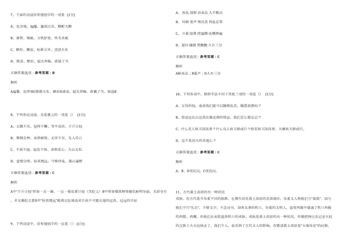 2025年石家庄工程职业学院高职单招语文2018-2024历年参考题库频考点含答案解析_第3页