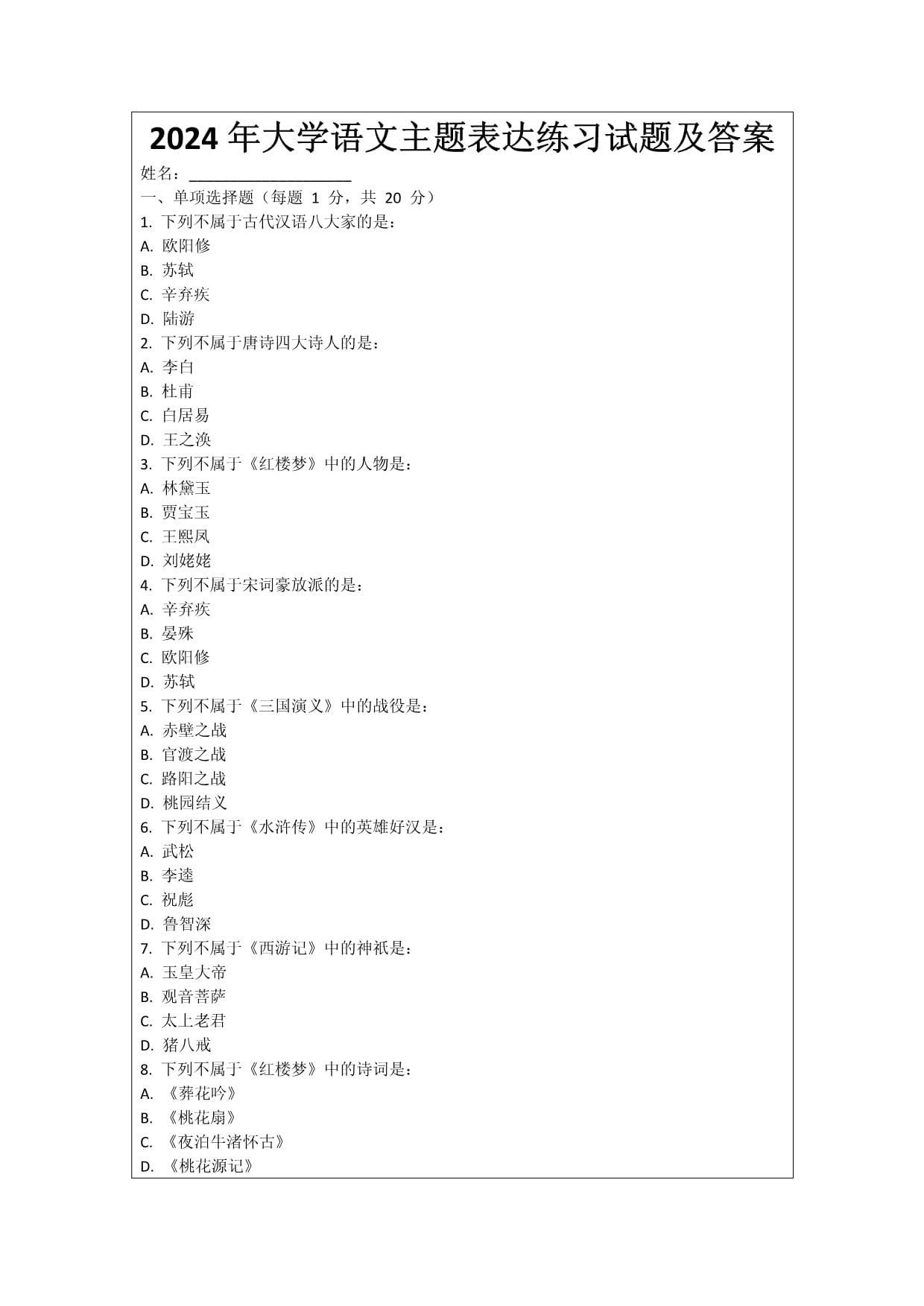 2024年大學(xué)語文主題表達練習(xí)試題及答案_第1頁