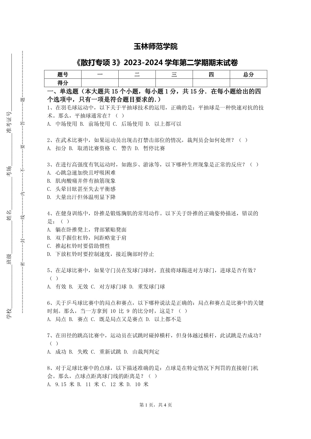 玉林師范學(xué)院《散打?qū)ｍ?》2023-2024學(xué)年第二學(xué)期期末試卷_第1頁