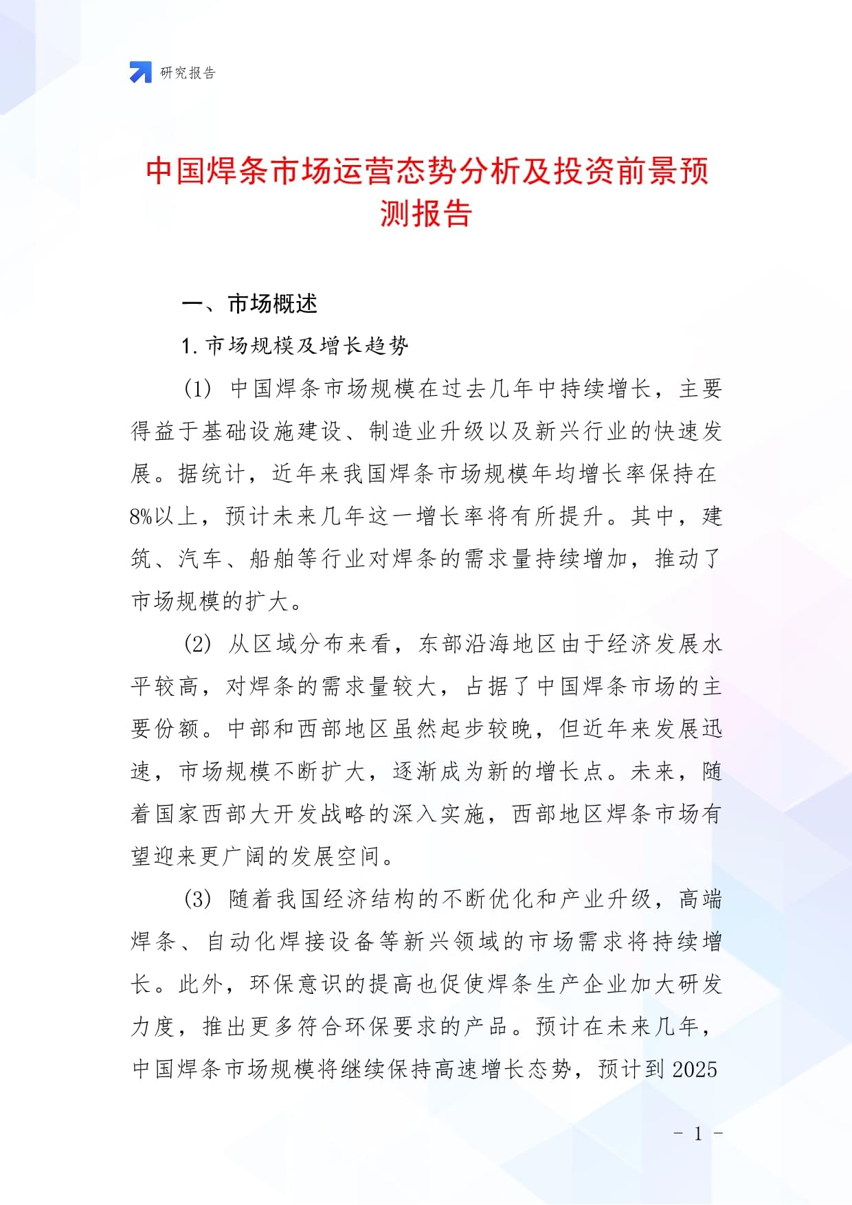 中國(guó)焊條市場(chǎng)運(yùn)營(yíng)態(tài)勢(shì)分析及投資前景預(yù)測(cè)報(bào)告_第1頁(yè)