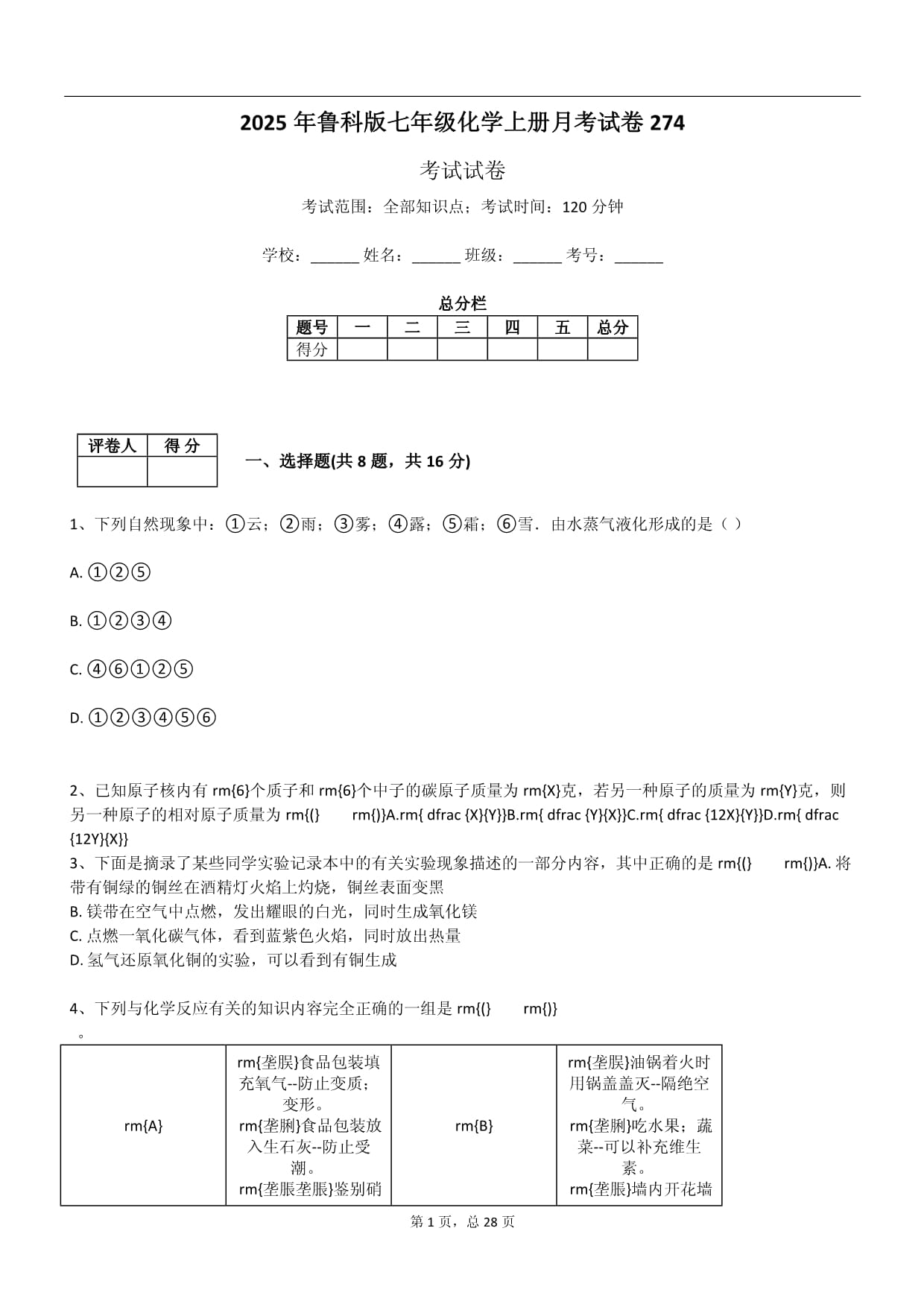 2025年魯科版七年級(jí)化學(xué)上冊(cè)月考試卷_第1頁(yè)