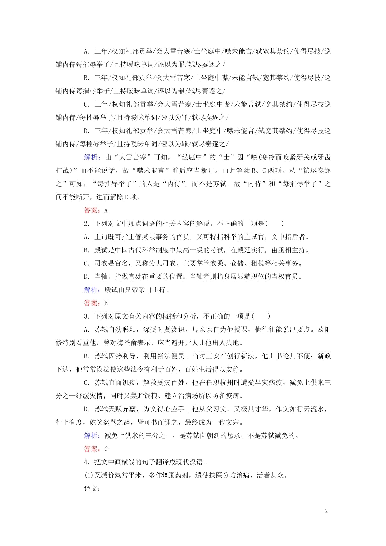 统考kok电子竞技2024高考语文二轮复习专题一文言文阅读精炼含解析_第2页