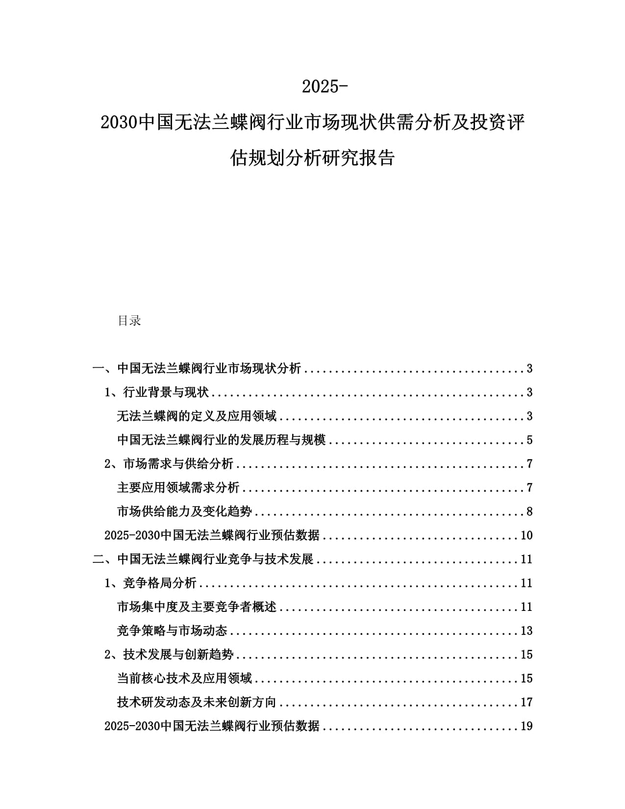 2025-2030中國無法蘭蝶閥行業(yè)市場(chǎng)現(xiàn)狀供需分析及投資評(píng)估規(guī)劃分析研究報(bào)告_第1頁