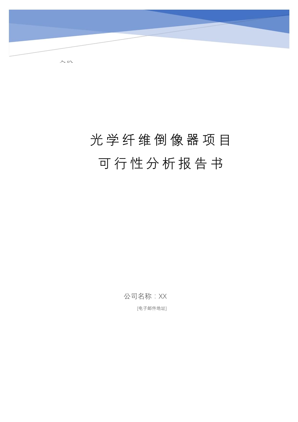 光學纖維倒像器機械設備項目可行性分析報告_第1頁