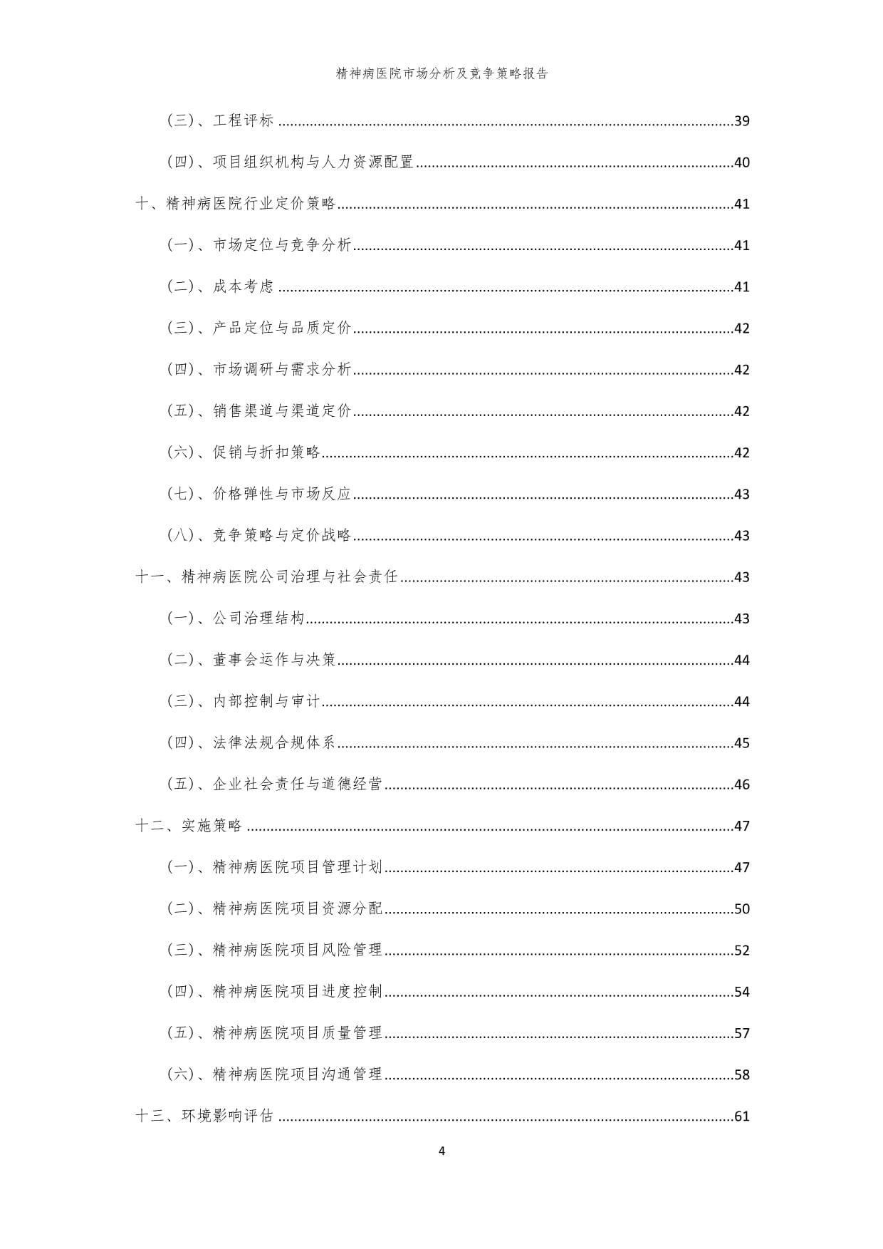 2024年精神病医院市场分析及竞争策略kok电子竞技_第4页