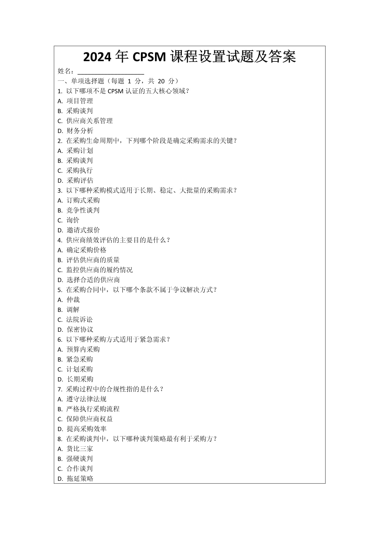 2024年CPSM課程設(shè)置試題及答案_第1頁(yè)