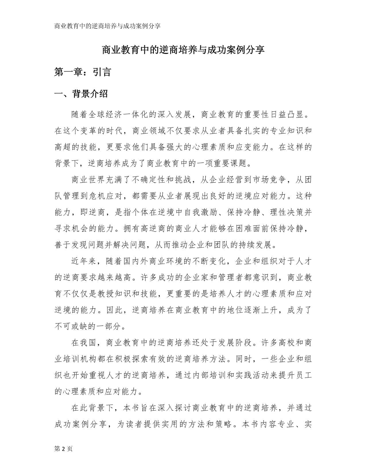 商业教育中的逆商培养与成功案例分享_第2页