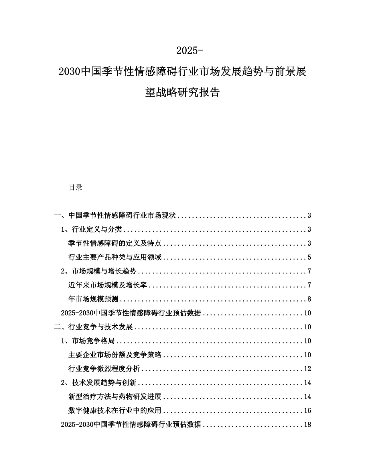 2025-2030中國季節(jié)性情感障礙行業(yè)市場(chǎng)發(fā)展趨勢(shì)與前景展望戰(zhàn)略研究報(bào)告_第1頁