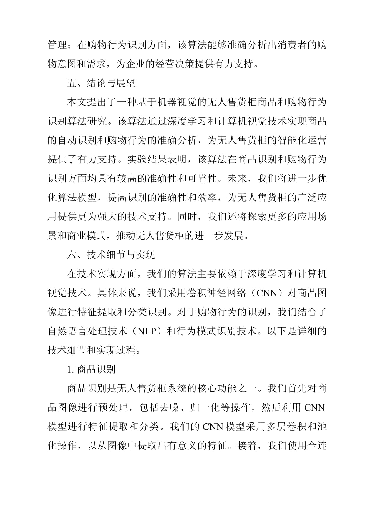 基于机器视觉的无人售货柜商品和购物行为识别算法研究_第3页