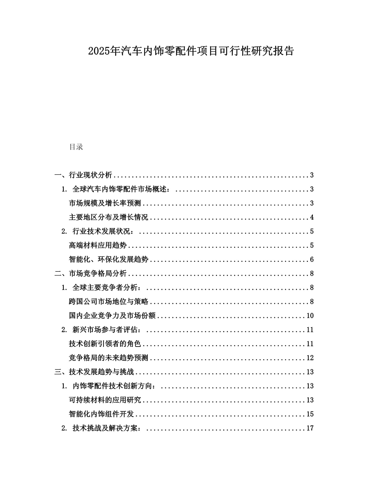 2025年汽車內(nèi)飾零配件項(xiàng)目可行性研究報(bào)告_第1頁