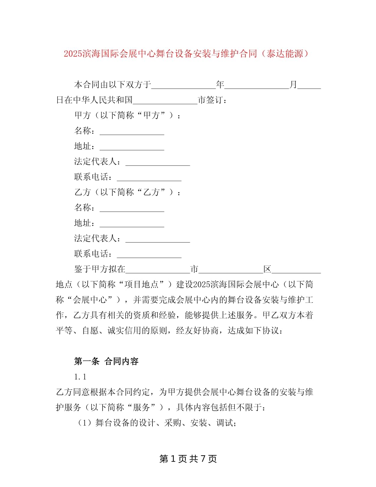 2025濱海國(guó)際會(huì)展中心舞臺(tái)設(shè)備安裝與維護(hù)合同（泰達(dá)能源）_第1頁(yè)