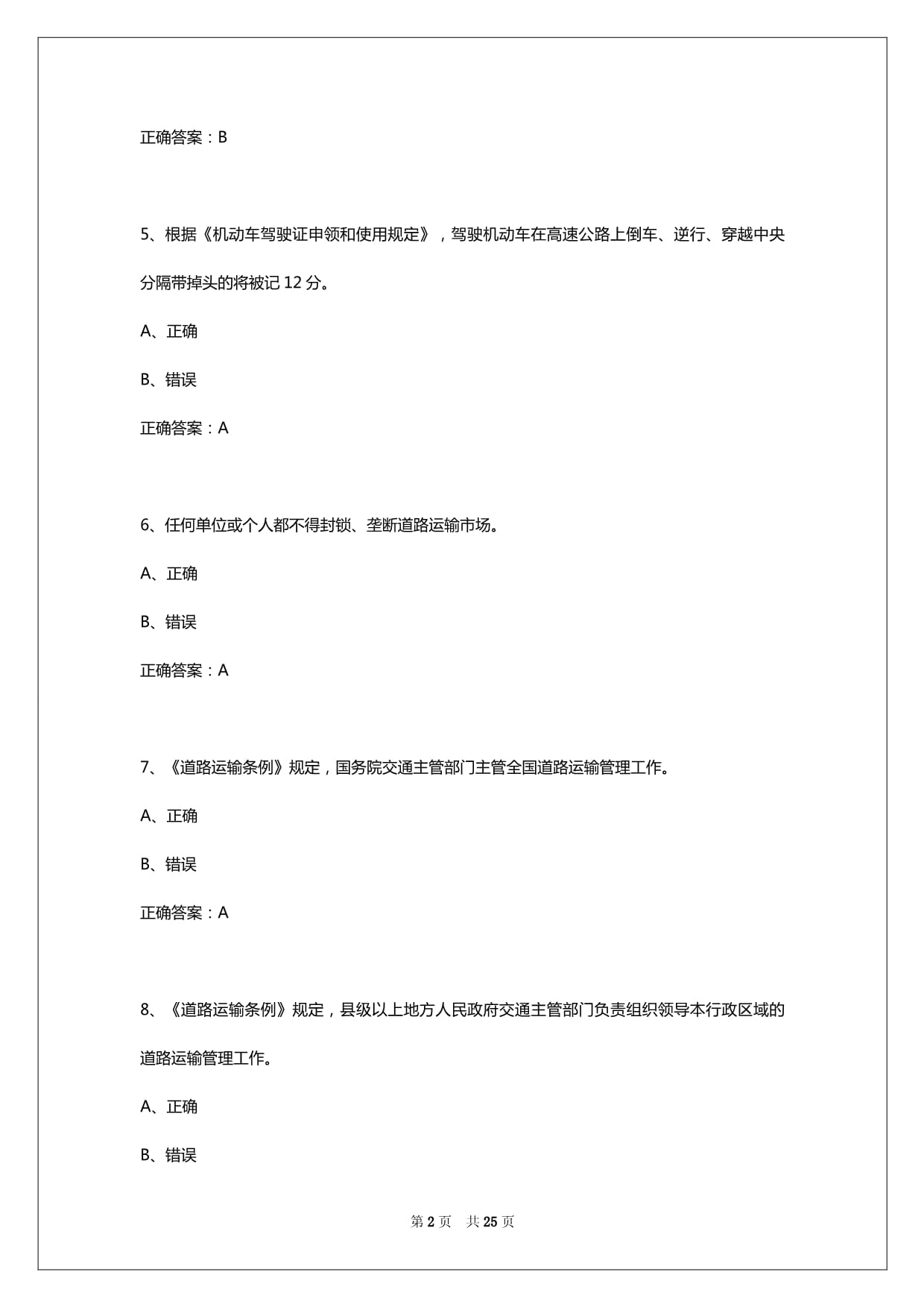 2025年蚌埠货运从业资格证考试模拟_第2页