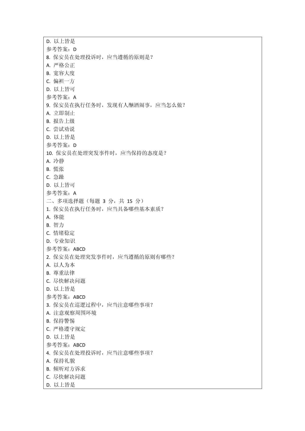 报考2025年保安证的试题与答案总结_第2页