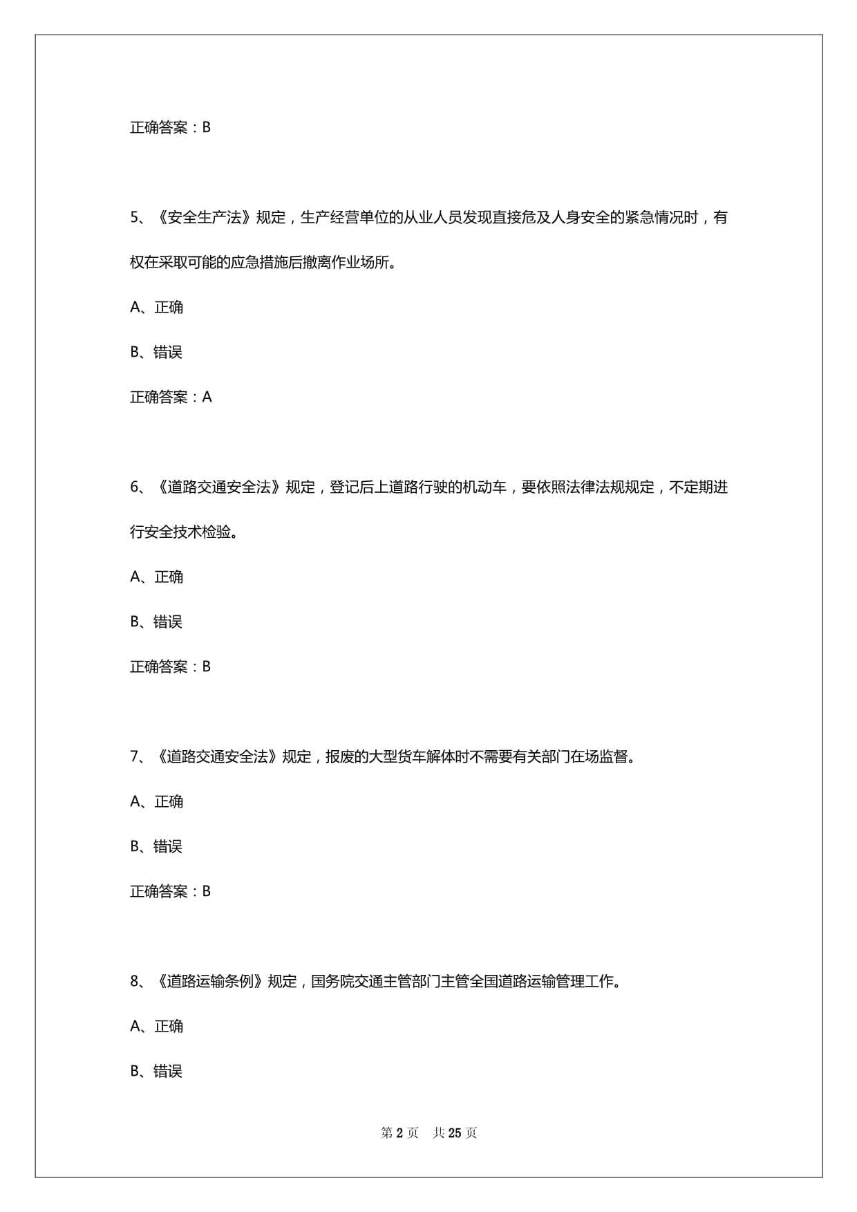 2025年潮州货车从业资格证考试试题_第2页