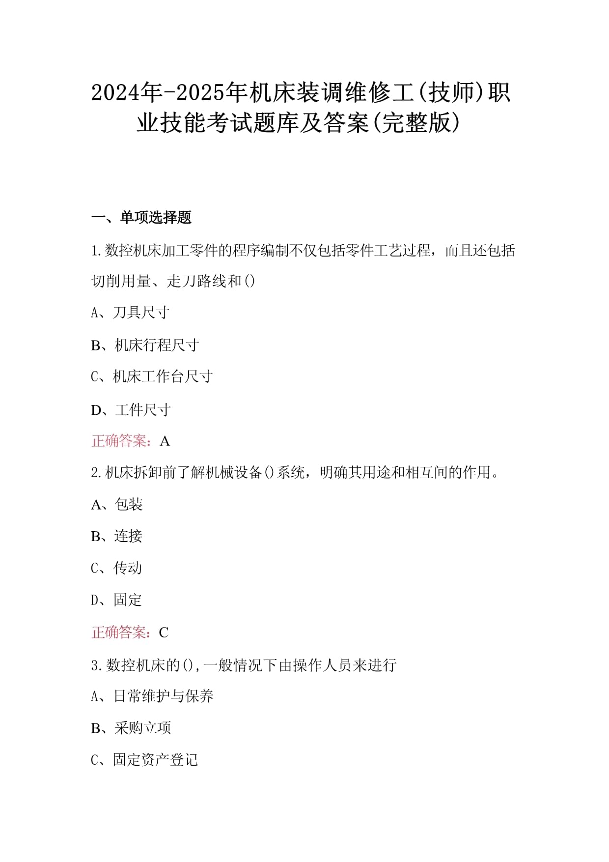 2024年-2025年機(jī)床裝調(diào)維修工（技師）職業(yè)技能考試題庫及答案（完整版）_第1頁