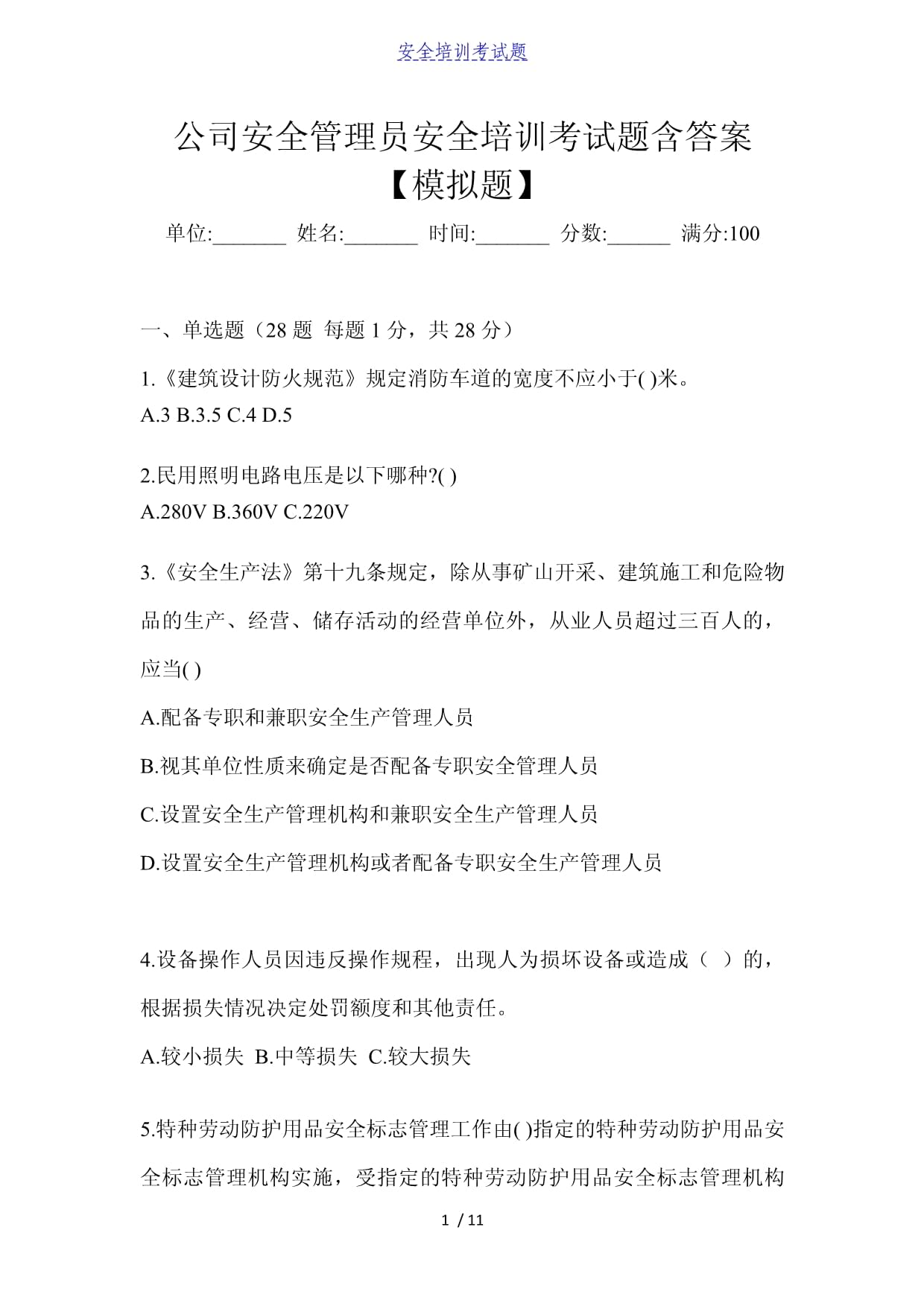 公司安全管理員安全培訓(xùn)考試題含答案【模擬題】_第1頁