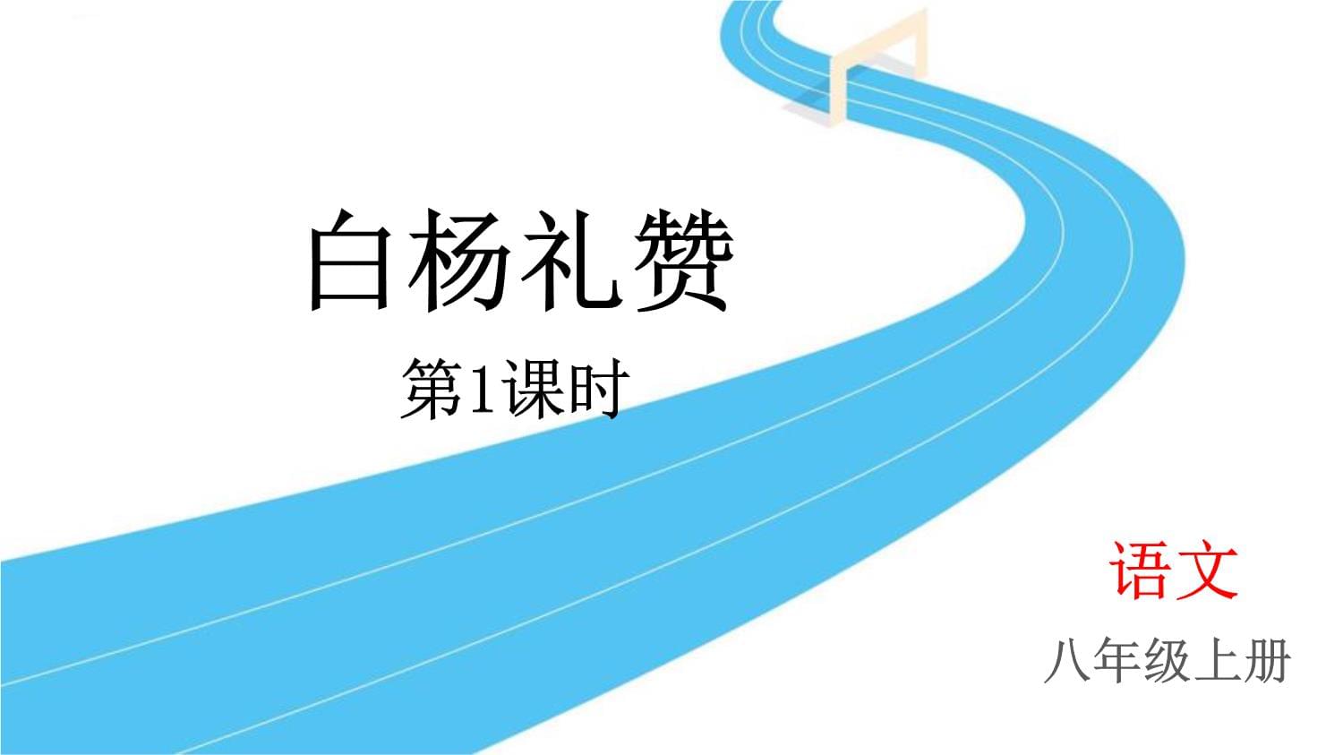 部編版八年級語文上冊《白楊禮贊》教學課件(第1課時)_第1頁