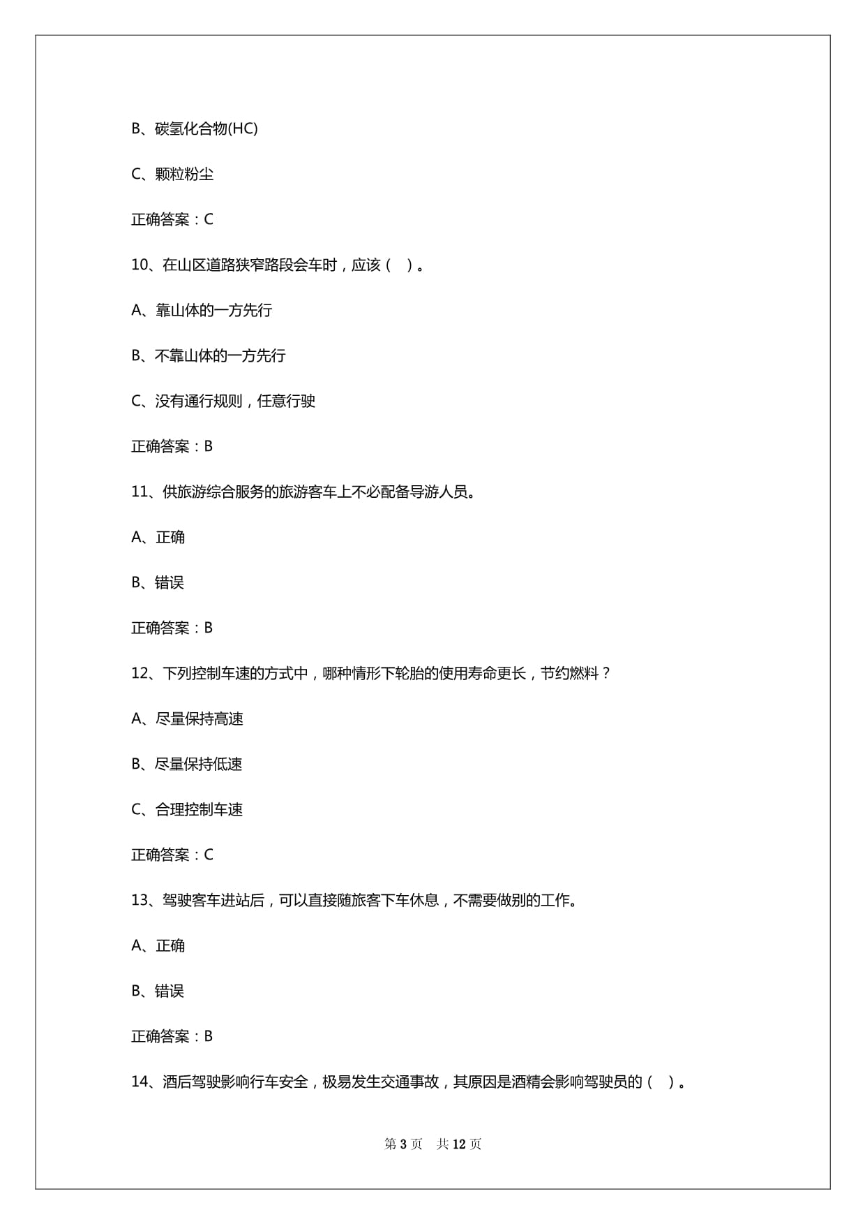 2024年平顶山道路客运输从业资格证培训考试资料_第3页