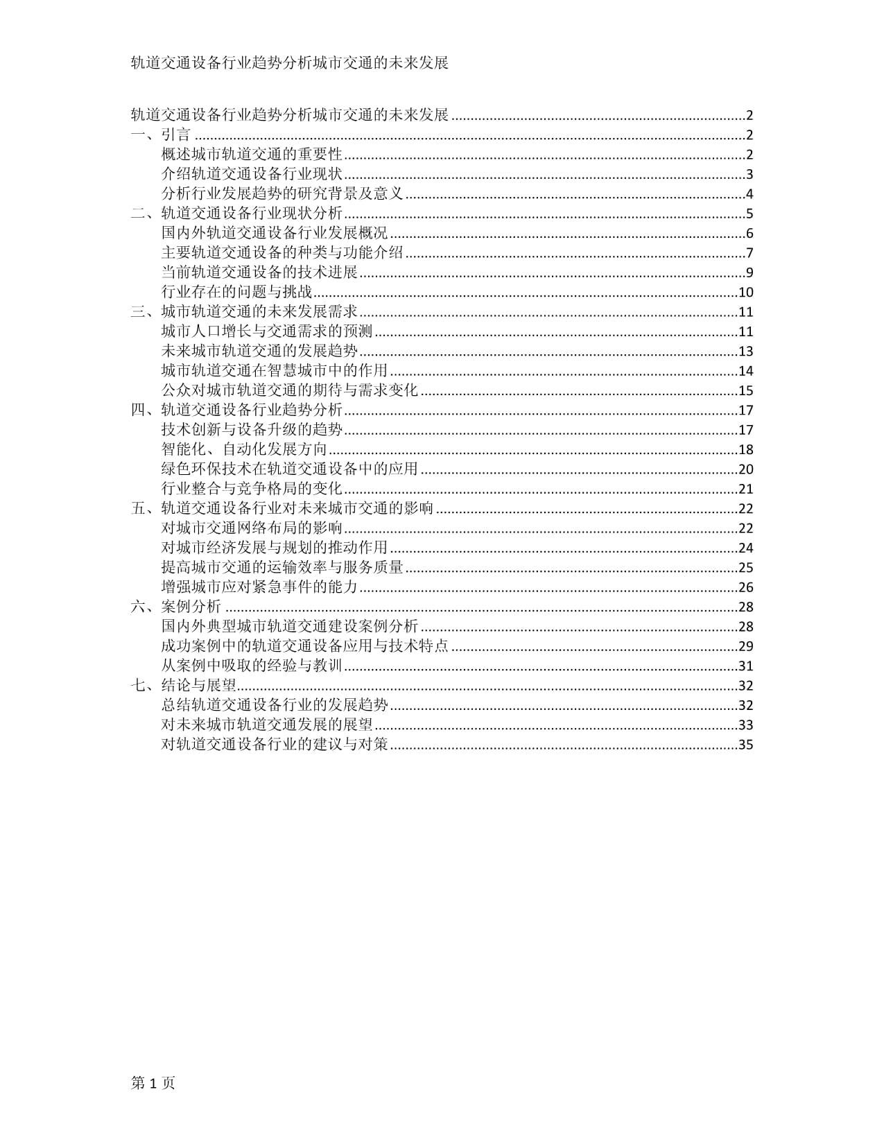 軌道交通設備行業(yè)趨勢分析城市交通的未來發(fā)展_第1頁