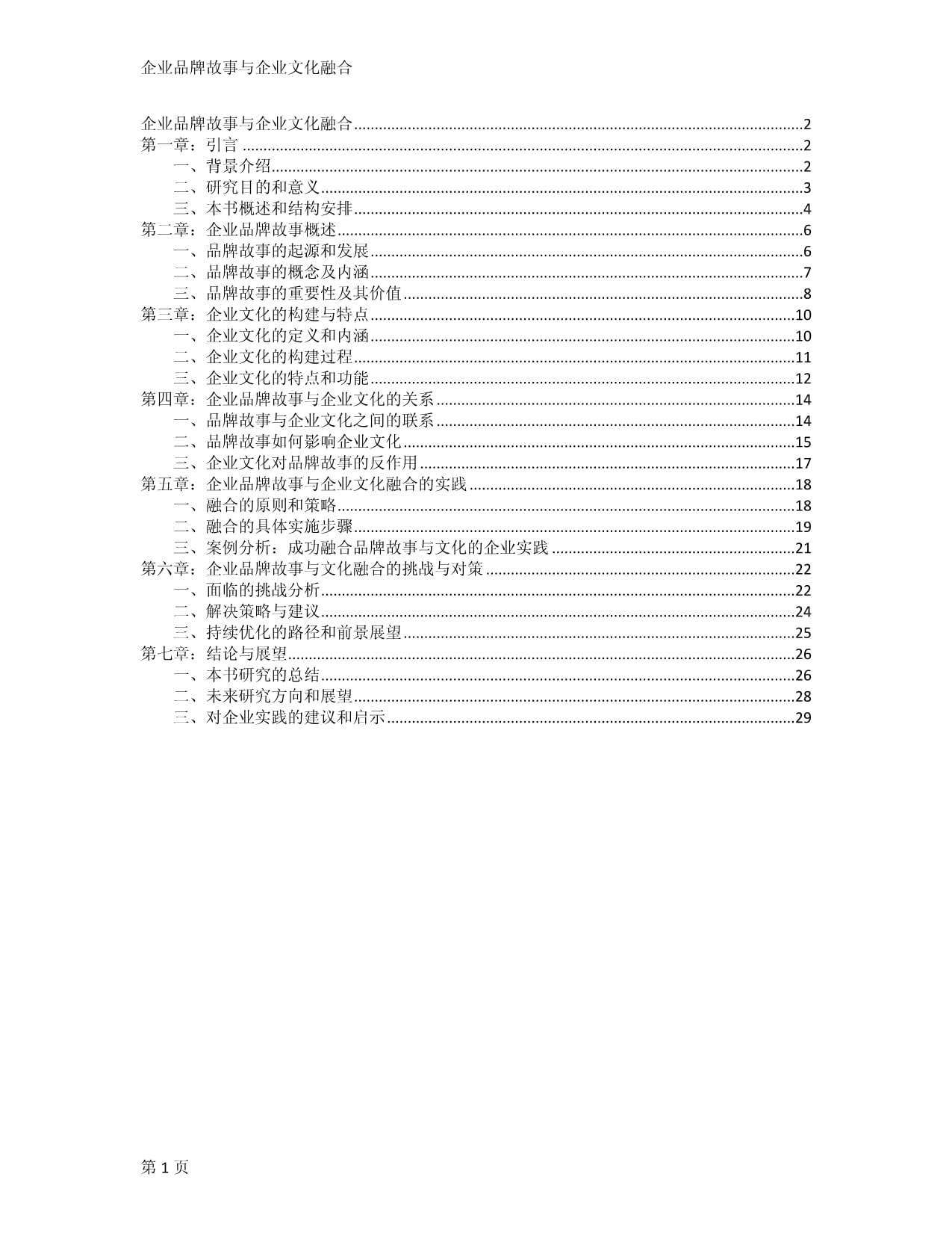 企業(yè)品牌故事與企業(yè)文化融合_第1頁