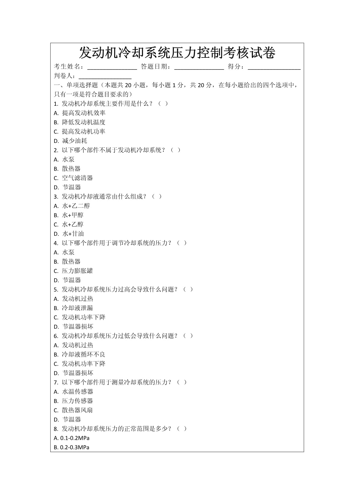 發(fā)動(dòng)機(jī)冷卻系統(tǒng)壓力控制考核試卷_第1頁