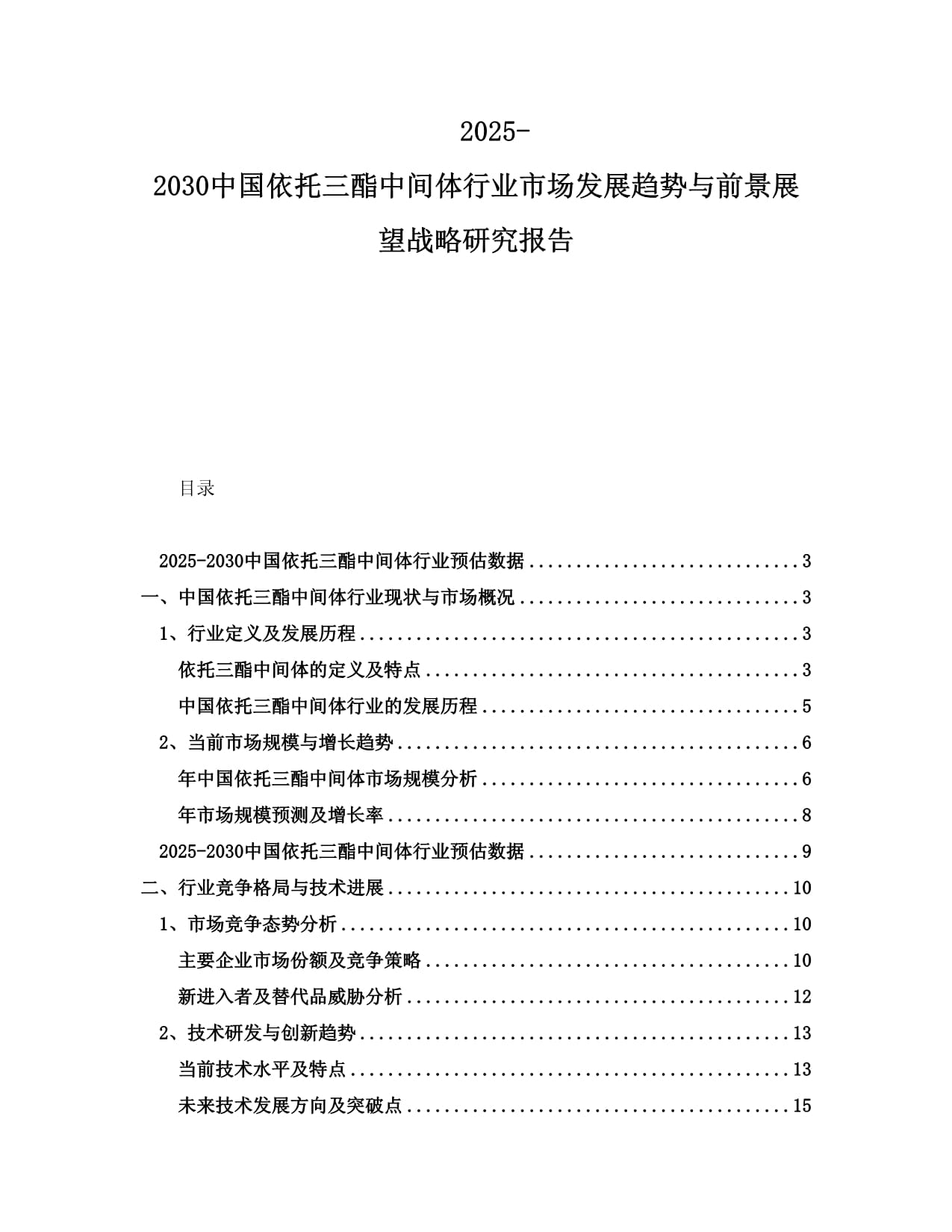 2025-2030中國依托三酯中間體行業(yè)市場發(fā)展趨勢與前景展望戰(zhàn)略研究報告_第1頁